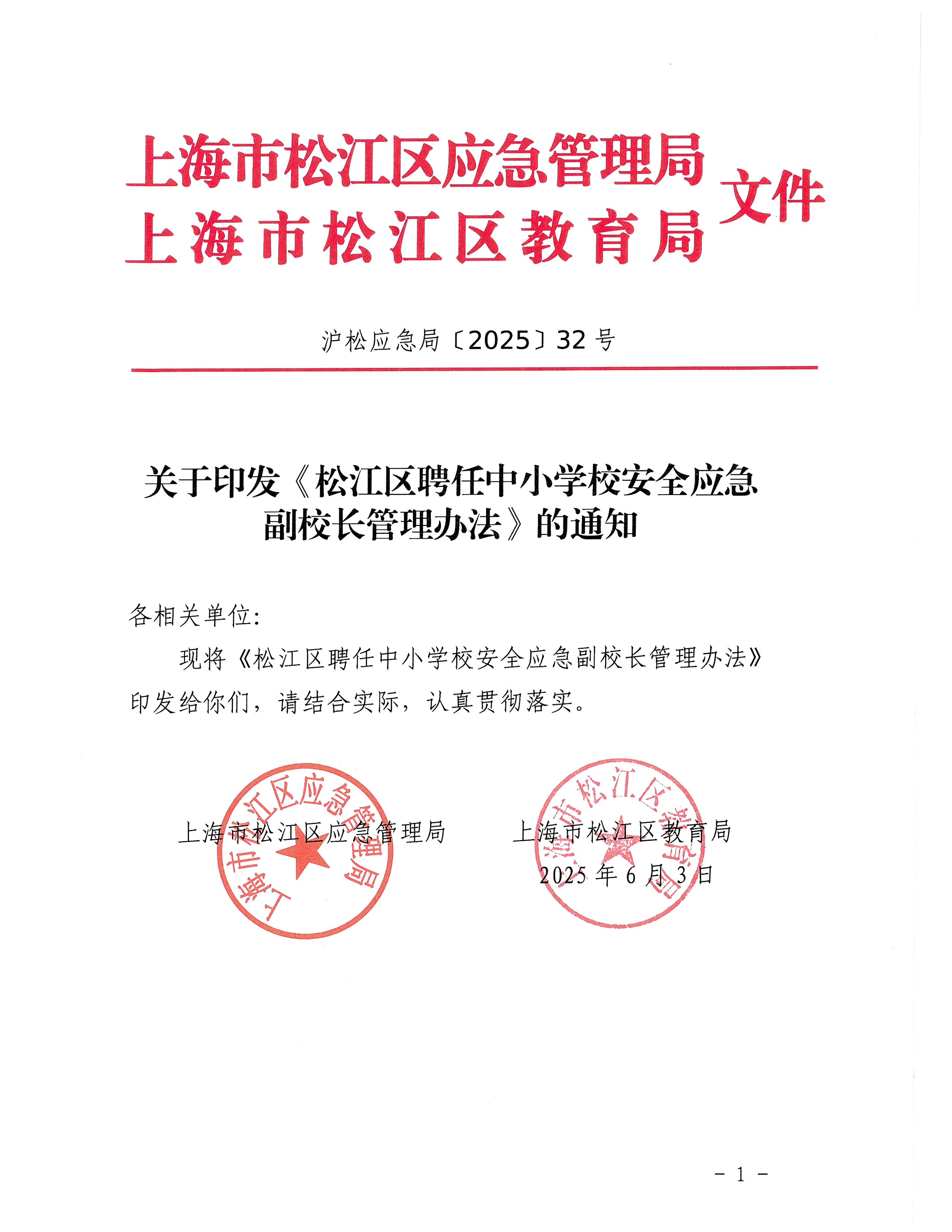 关于印发《松江区聘任中小学校安全应急副校长管理办法》的通知.pdf