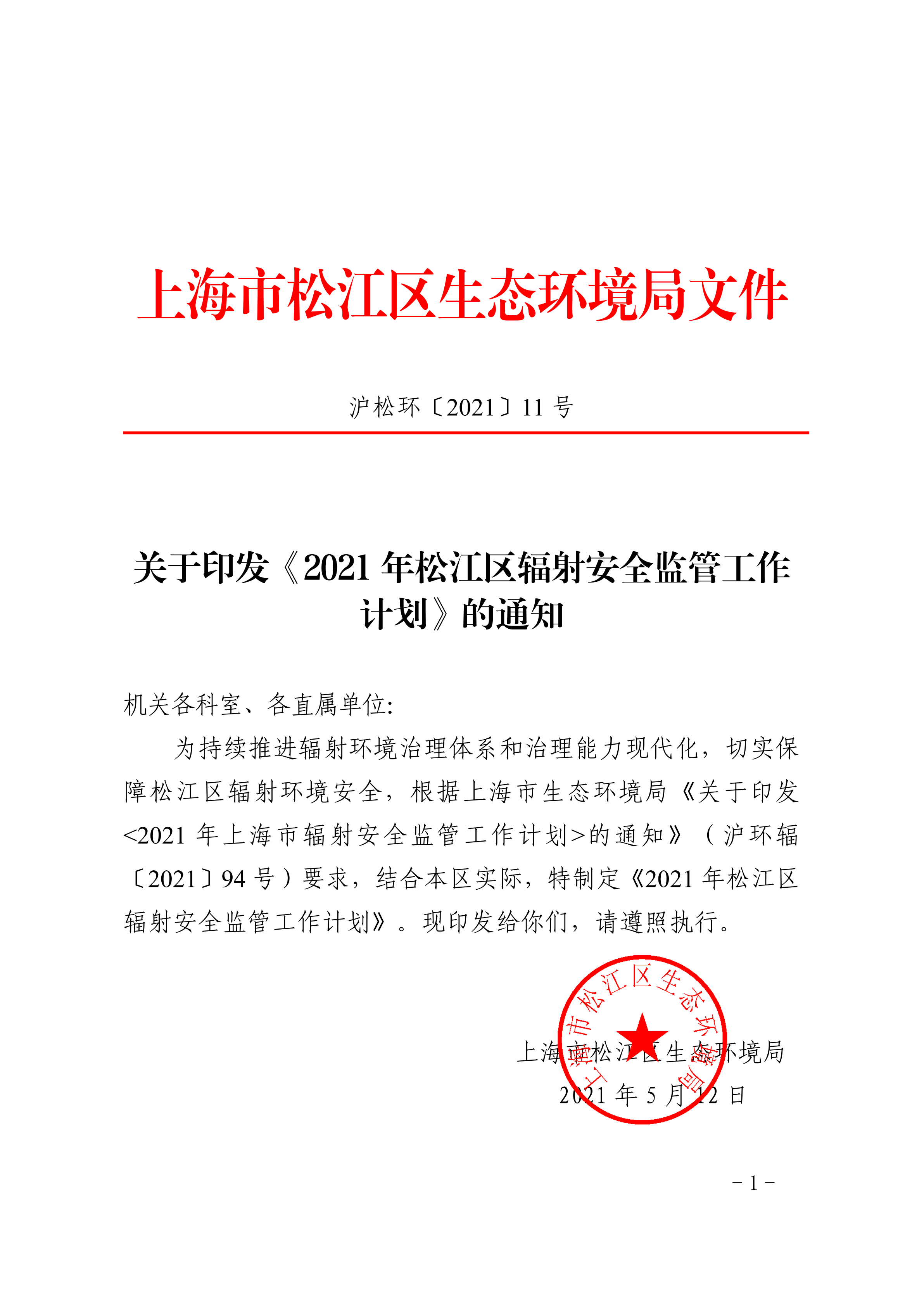 沪松环〔2021〕11号.pdf