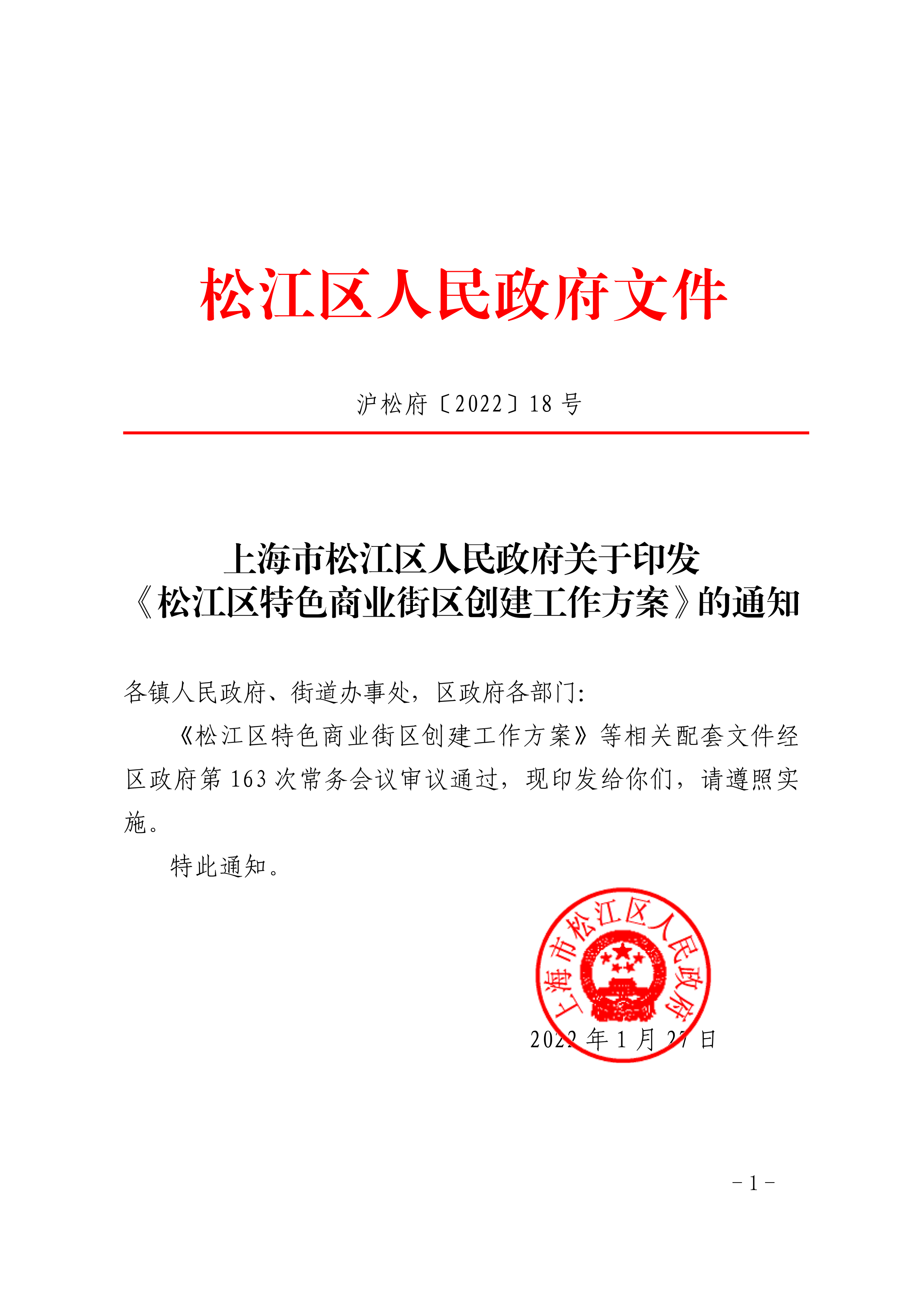 沪松府〔2022〕18号.pdf