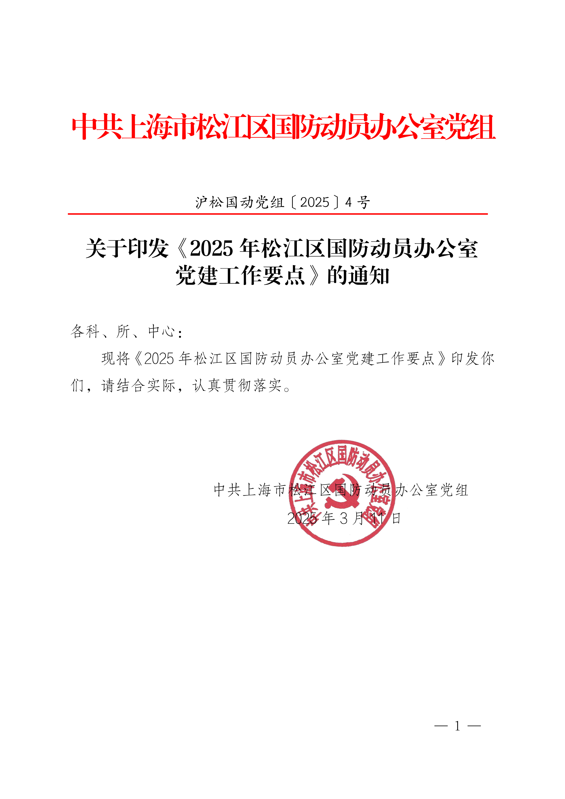 关于印发《2025年松江区国防动员办公室党建工作要点》的通知.pdf