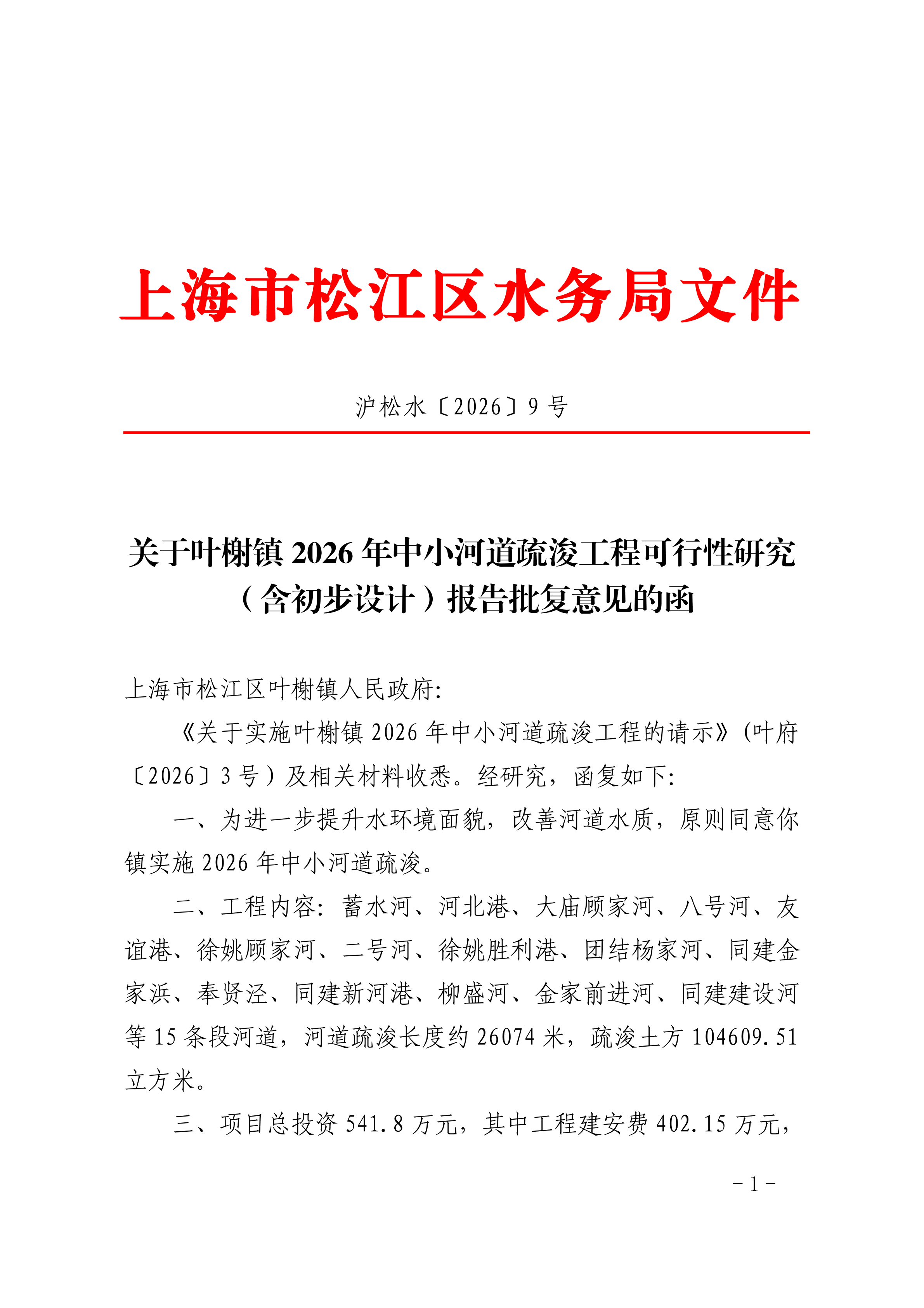 沪松水〔2026〕9号.pdf