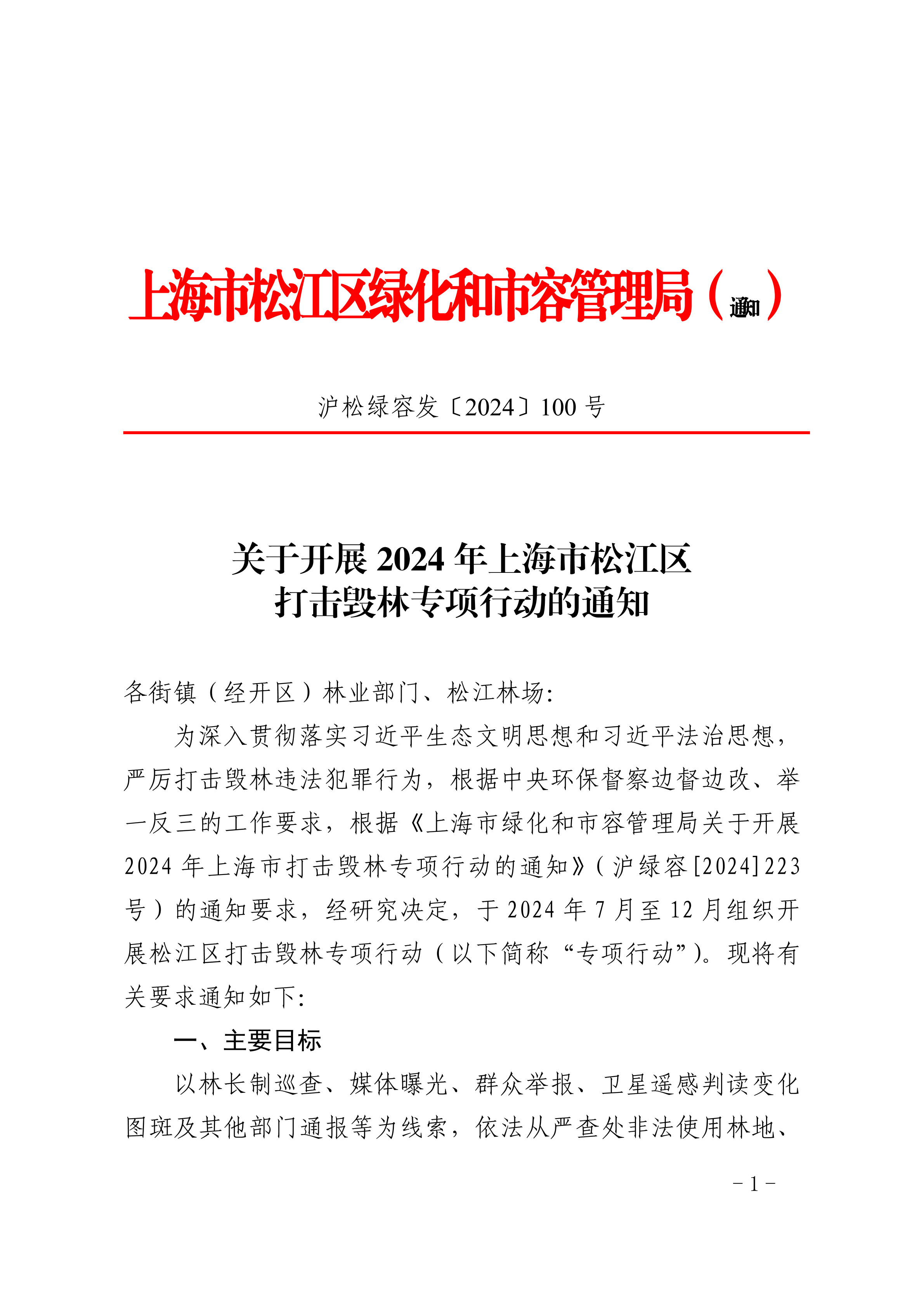 沪松绿容发〔2024〕100号.pdf