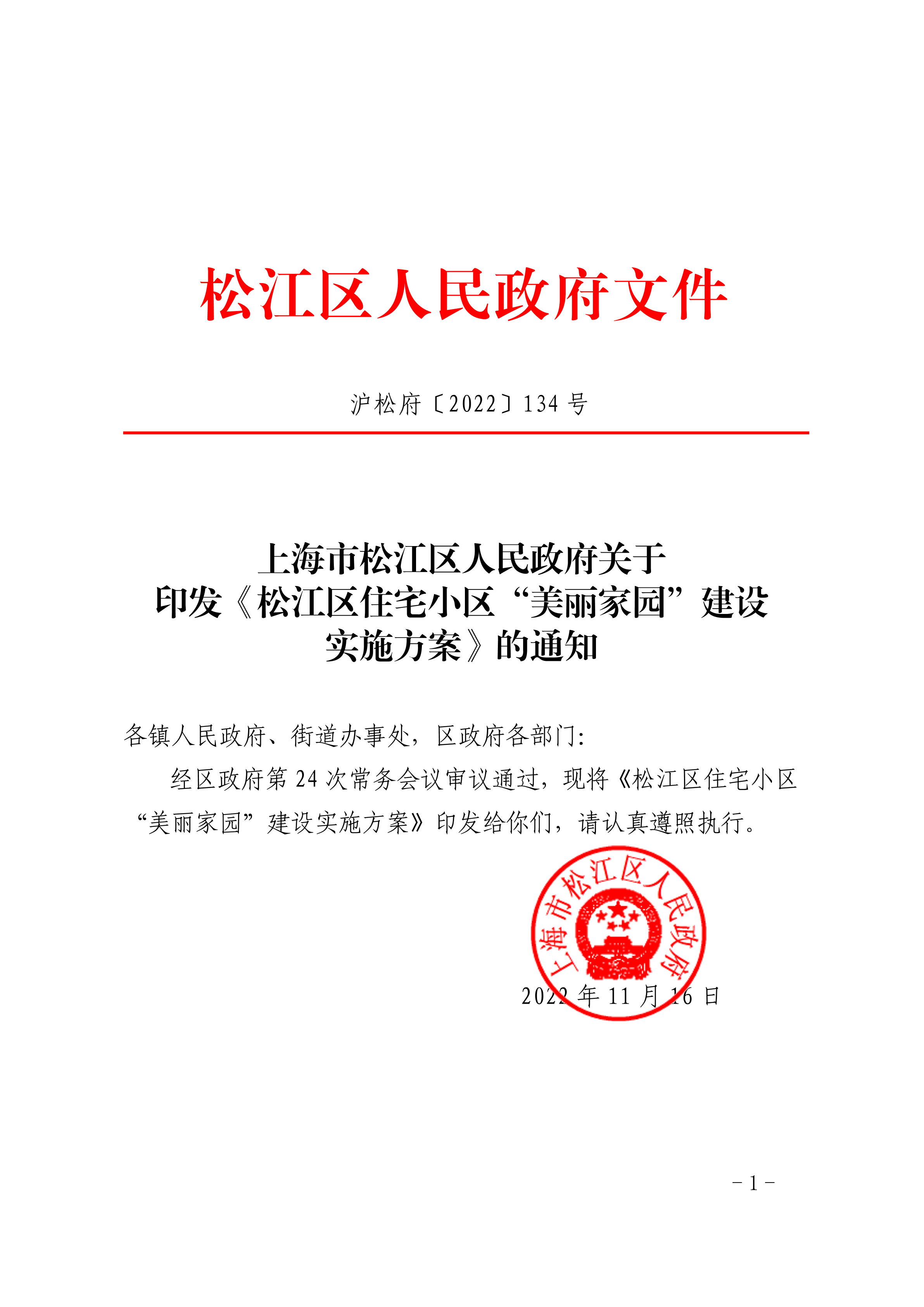沪松府〔2022〕134号.pdf