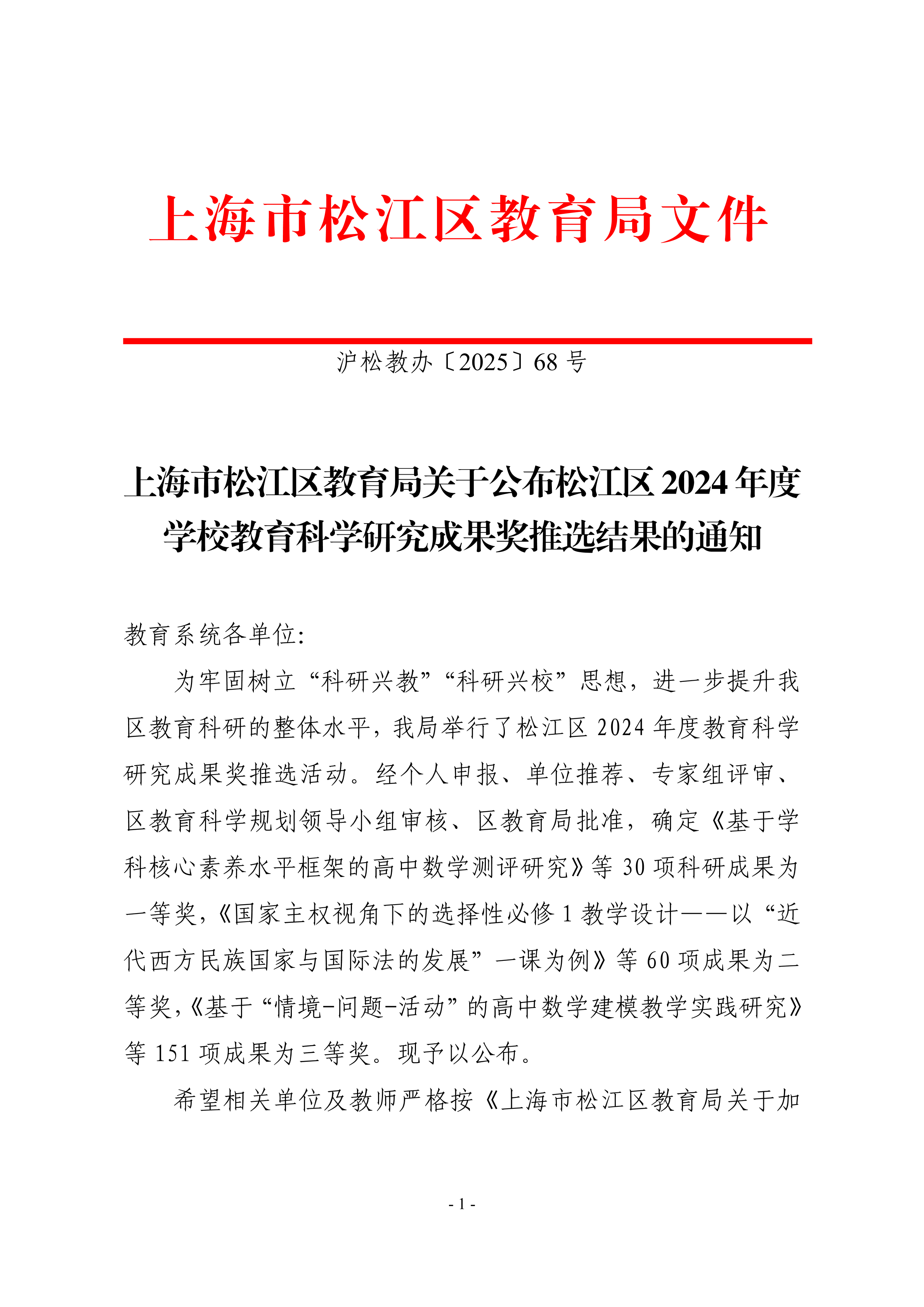 上海市松江区教育局关于公布松江区2024年度学校教育科学研究成果奖推选结果的通知.pdf.pdf