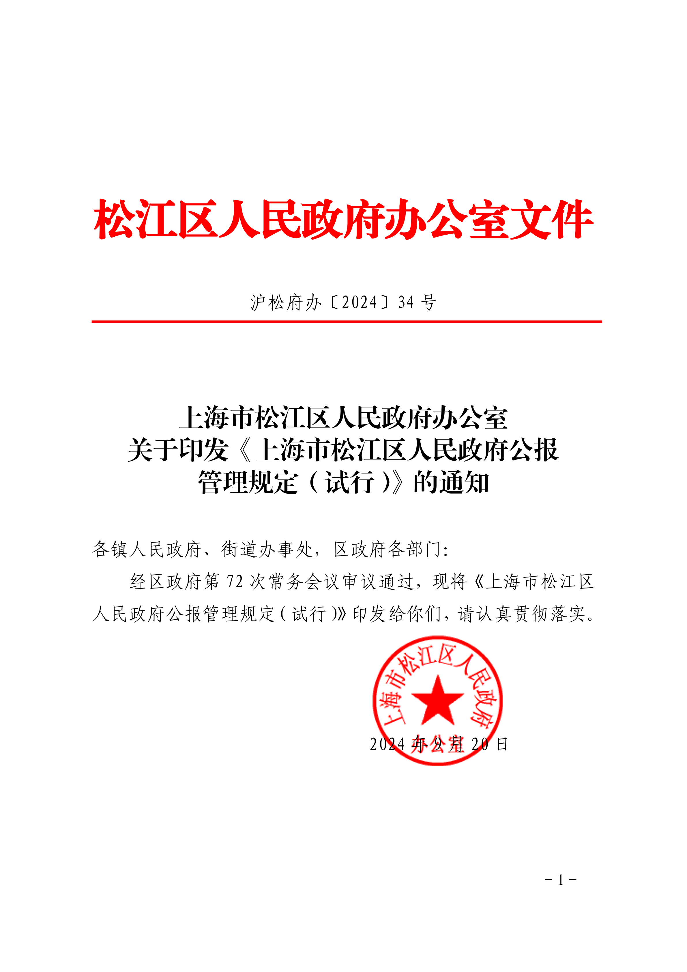 沪松府办〔2024〕34号.pdf