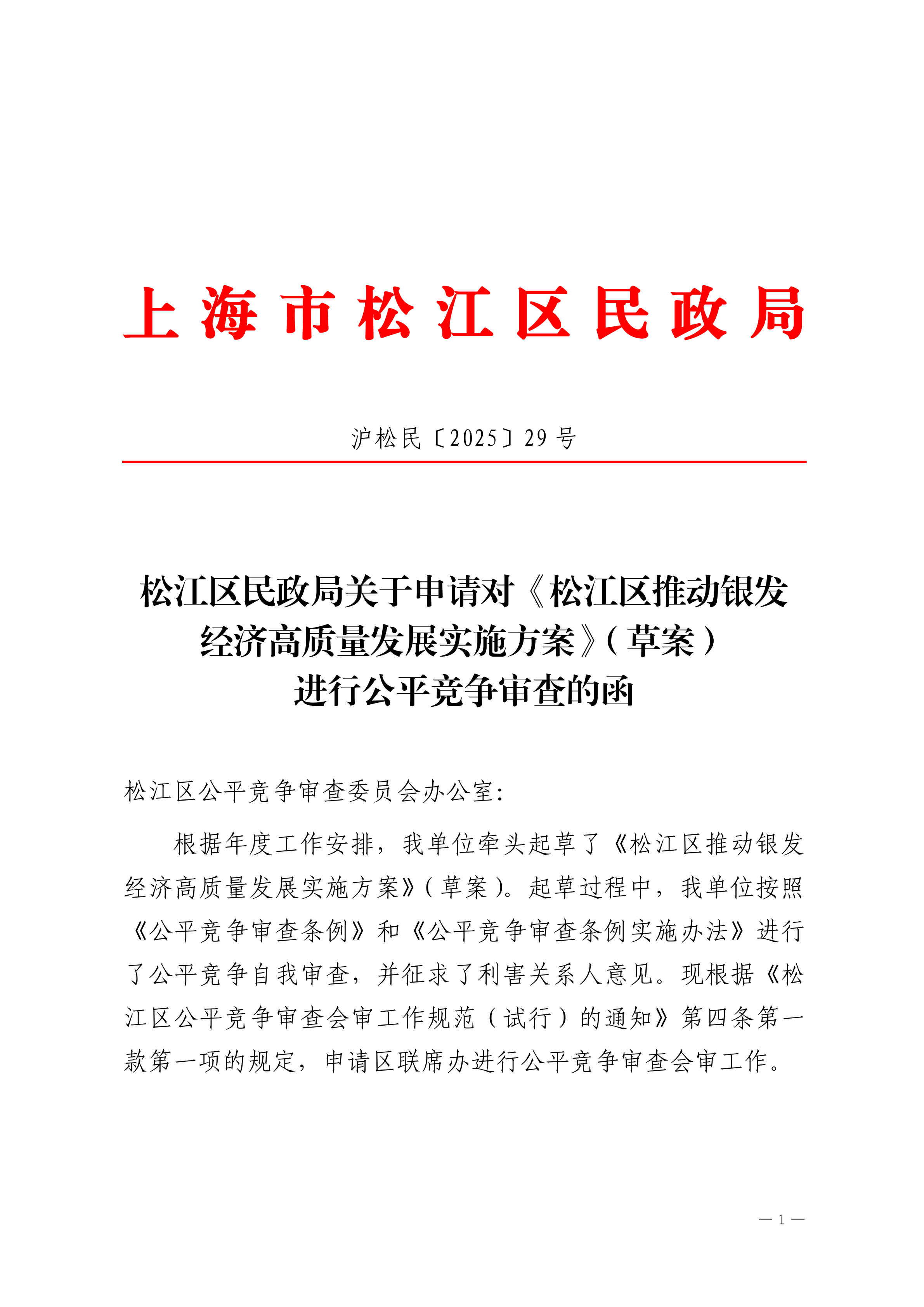 沪松民〔2025〕29号松江区民政局关于申请对《松江区推动银发经济高质量发展实施方案》（草案）进行公平竞争审查的函.pdf