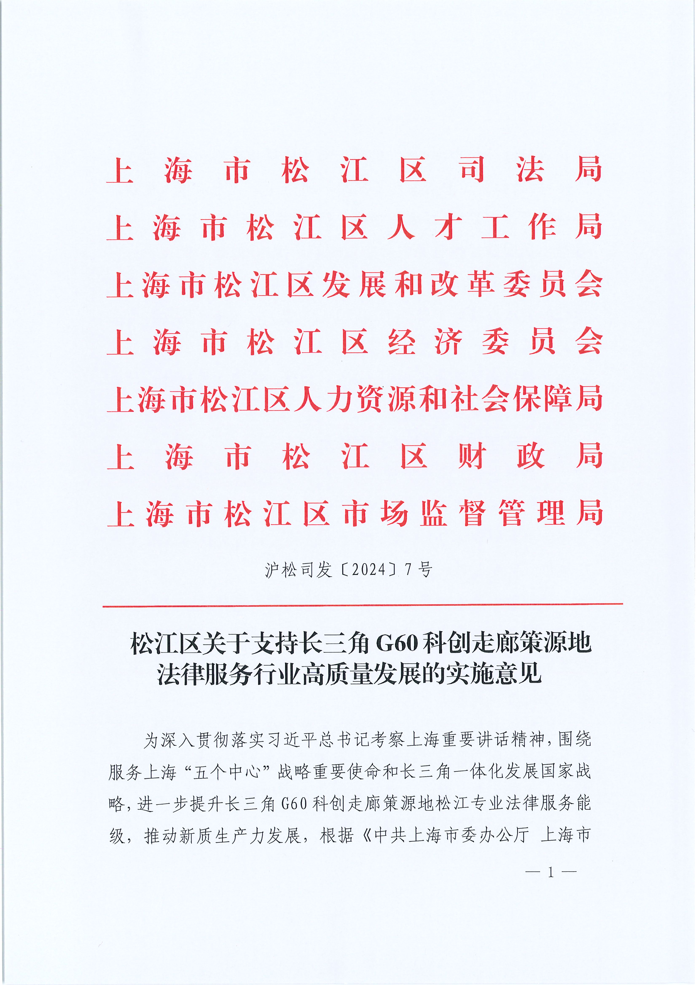 沪松司发〔2024〕7号松江区关于支持长三角G60科创走廊策源地法律服务行业高质量发展的实施意见-1.pdf