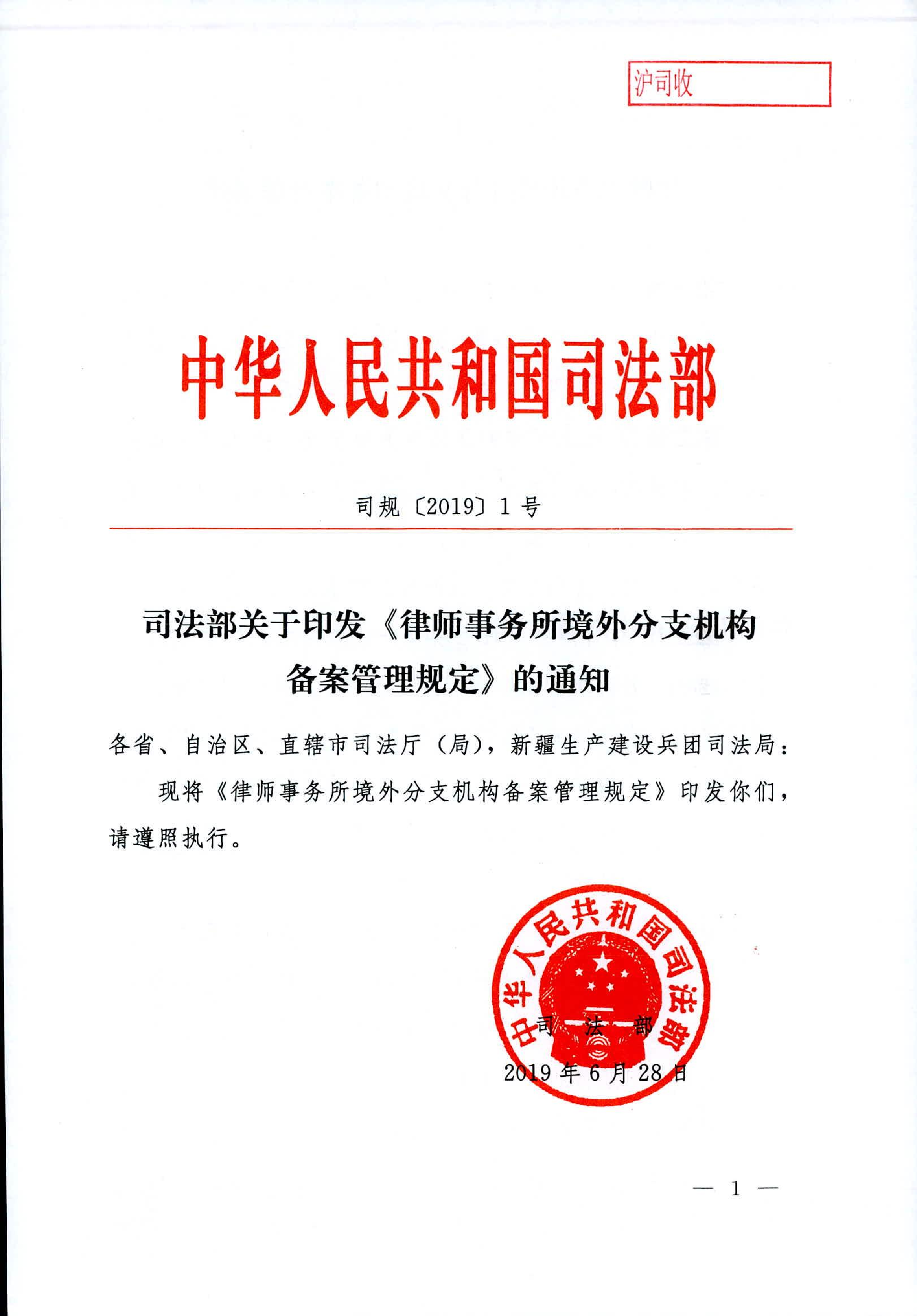 司规〔2019〕1号-1司法部关于印发《律师事务所境外分支机构备案管理规定》的通知.pdf