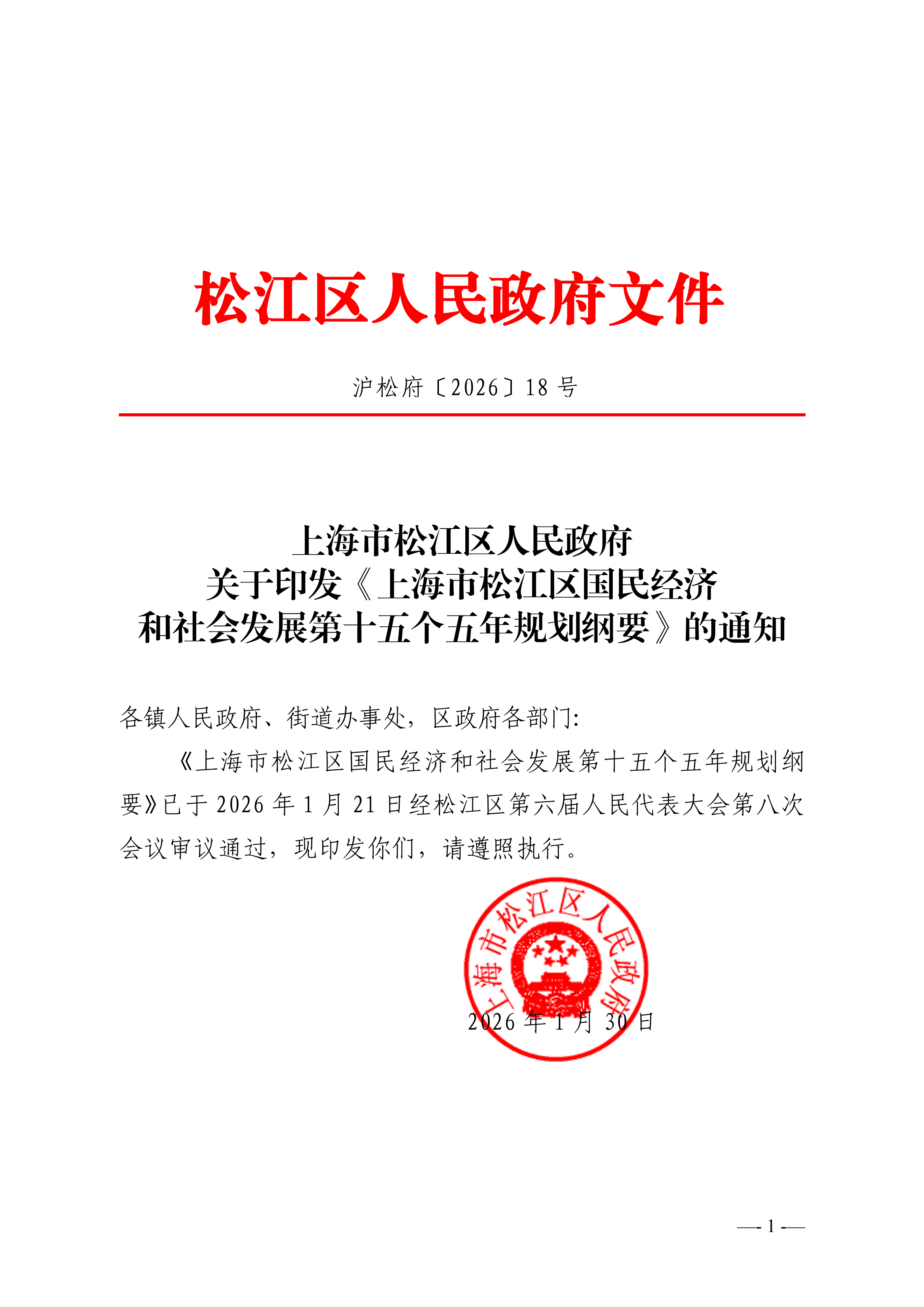 沪松府〔2026〕18号.pdf
