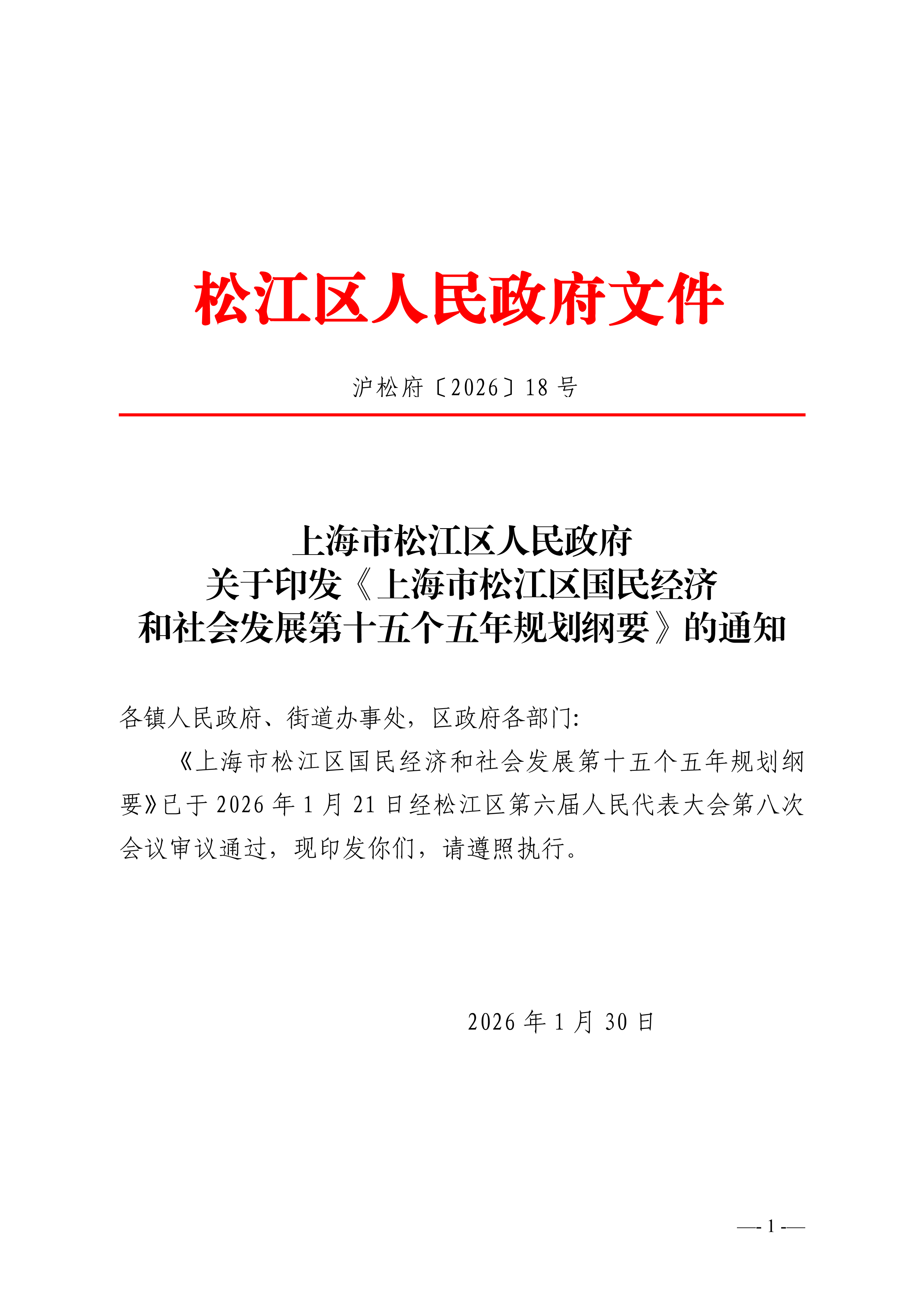 沪松府〔2026〕18号.pdf