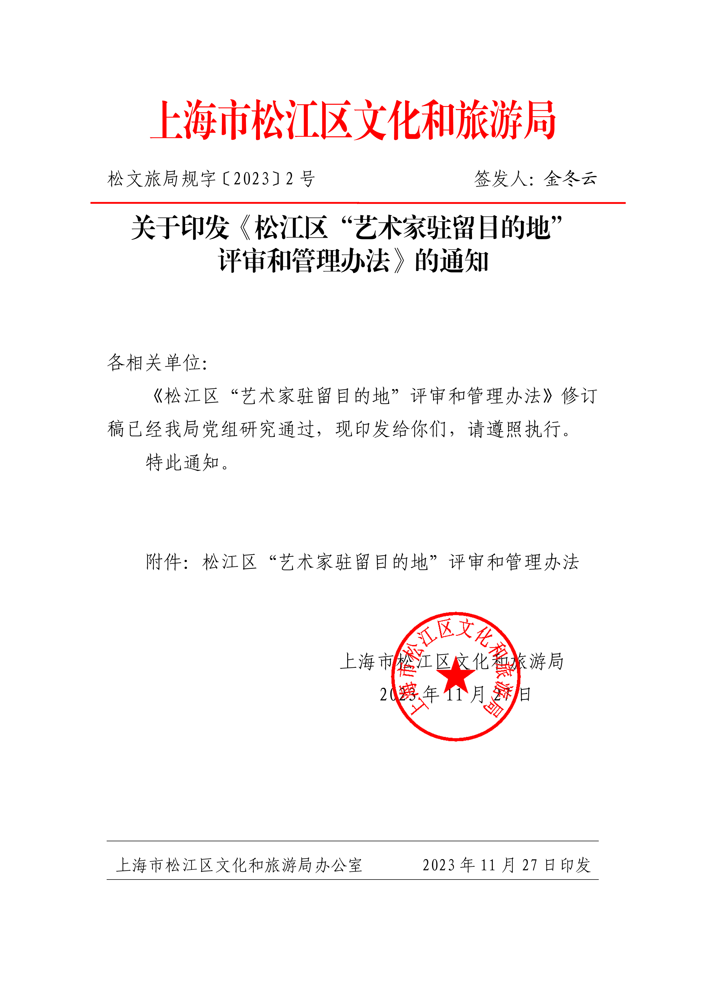 关于印发《松江区“艺术家驻留目的地”评审和管理办法》的通知（定稿）.pdf