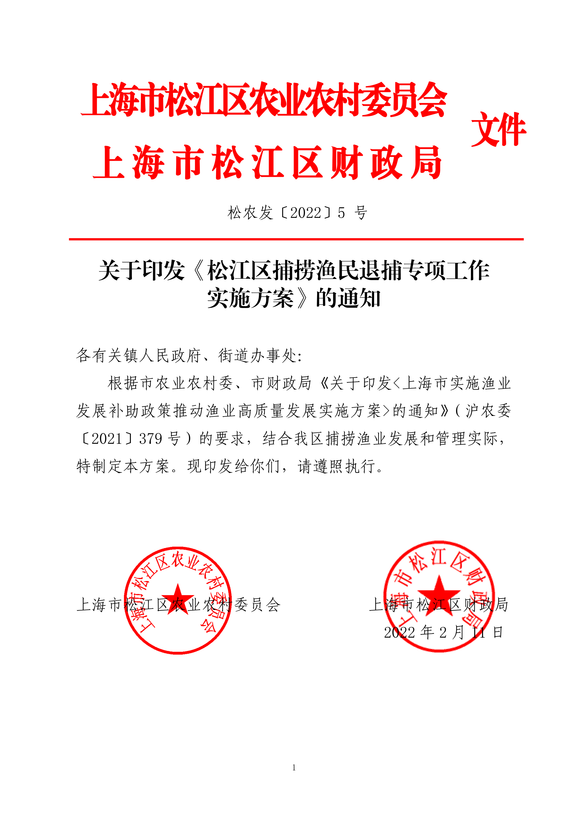 松农发（2022）5号联合发文（2个章）.pdf