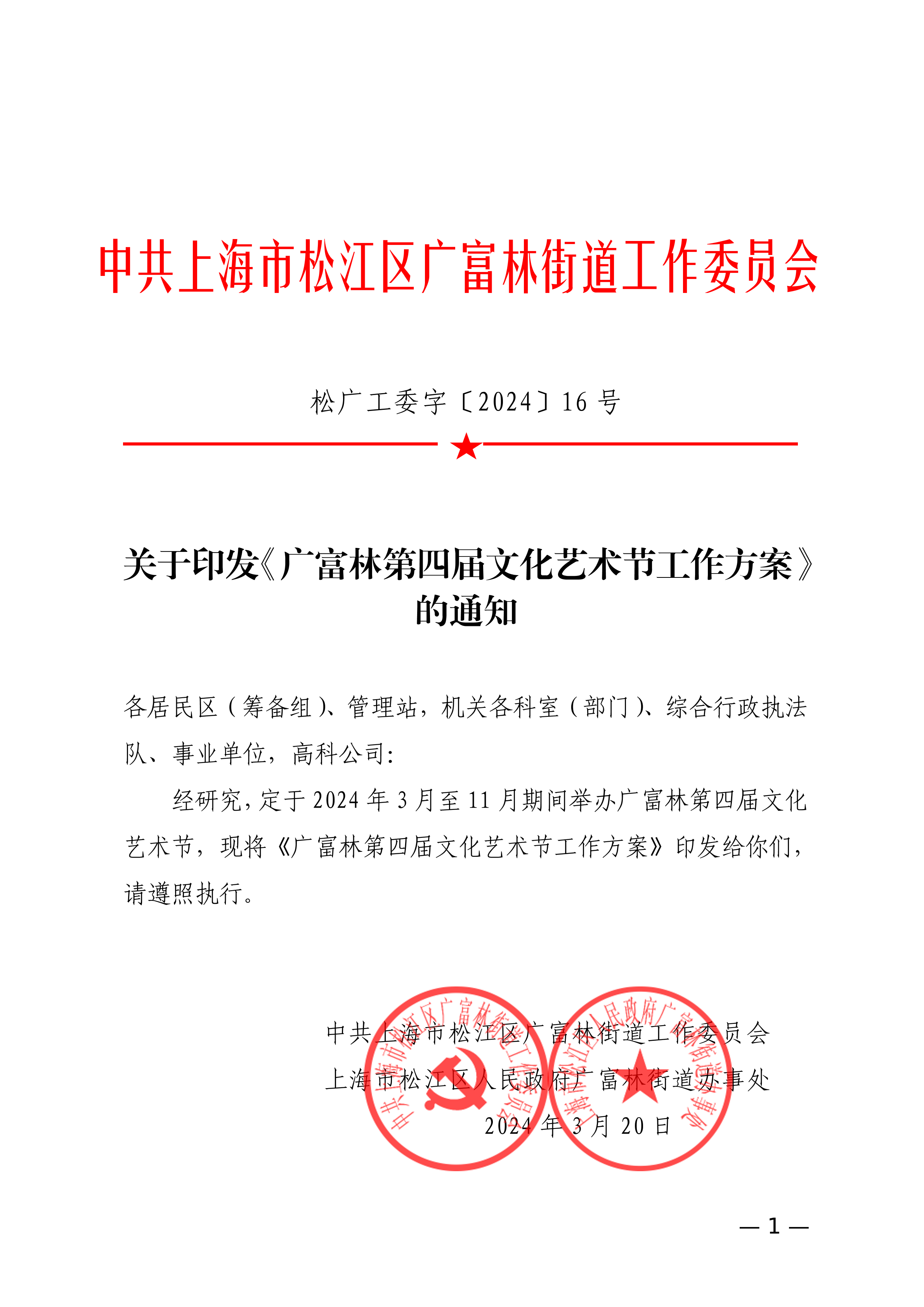松广工委字〔2024〕16号关于印发《广富林第四届文化艺术节工作方案》的通知.pdf