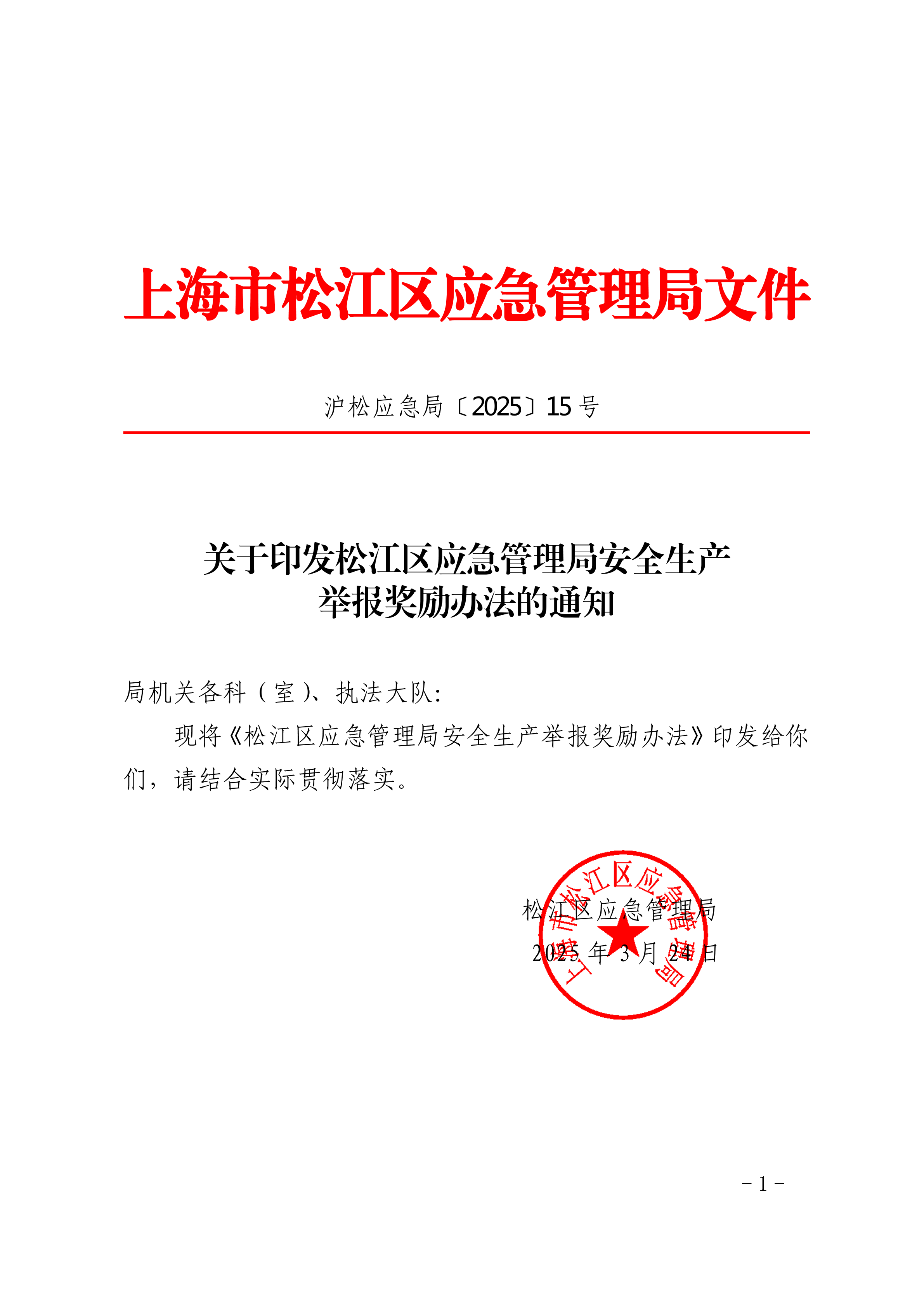 关于印发松江区应急管理局安全生产举报奖励办法的通知.pdf