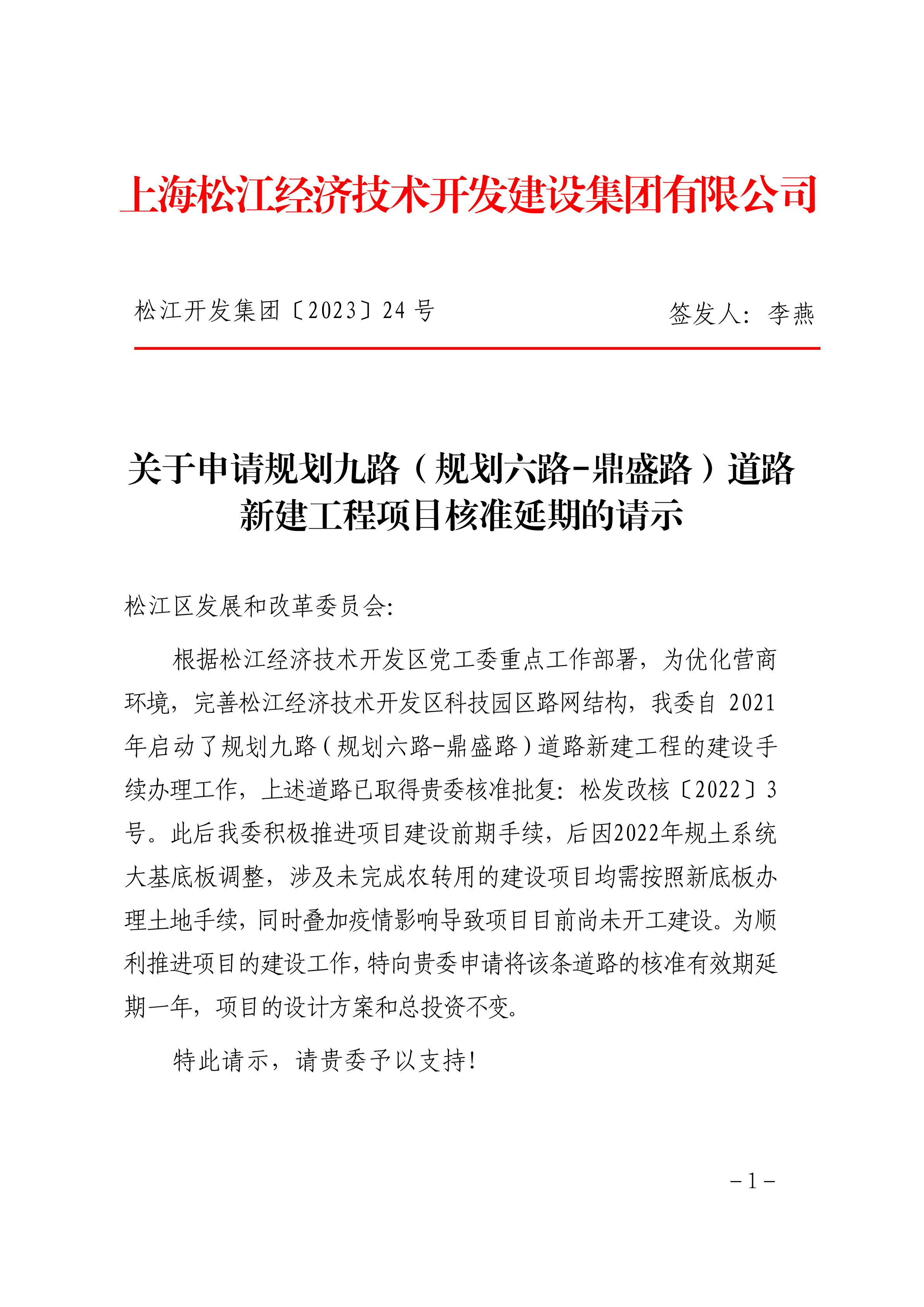 松江开发集团〔2023〕24号.pdf