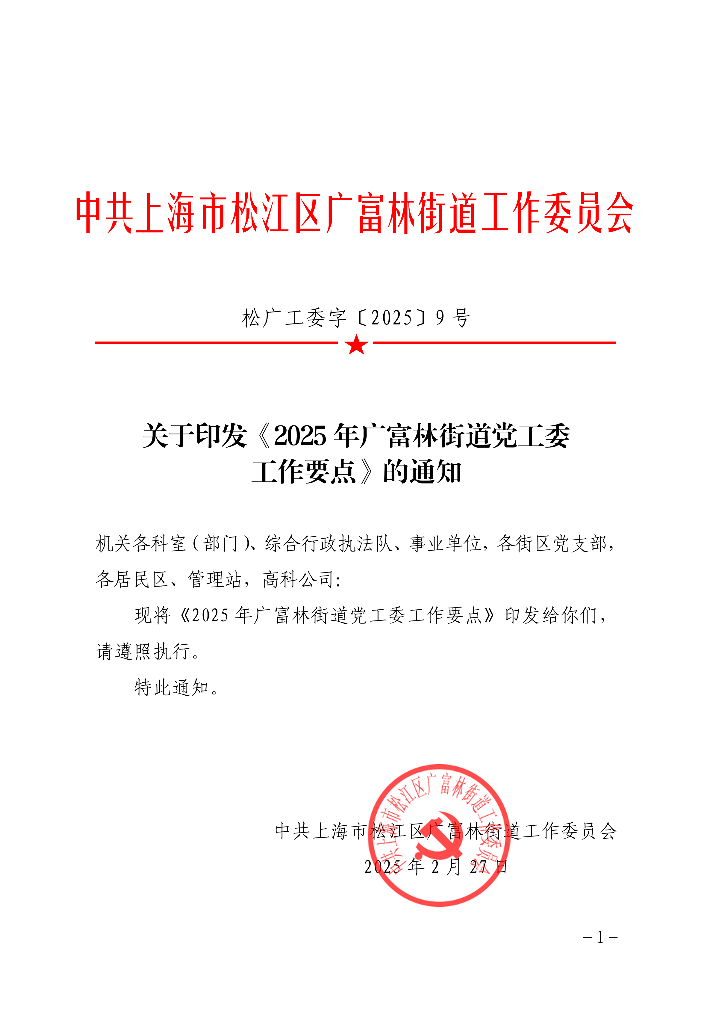 松广工委字〔2025〕9号关于印发《2025年广富林街道党工委工作要点》的通知.pdf