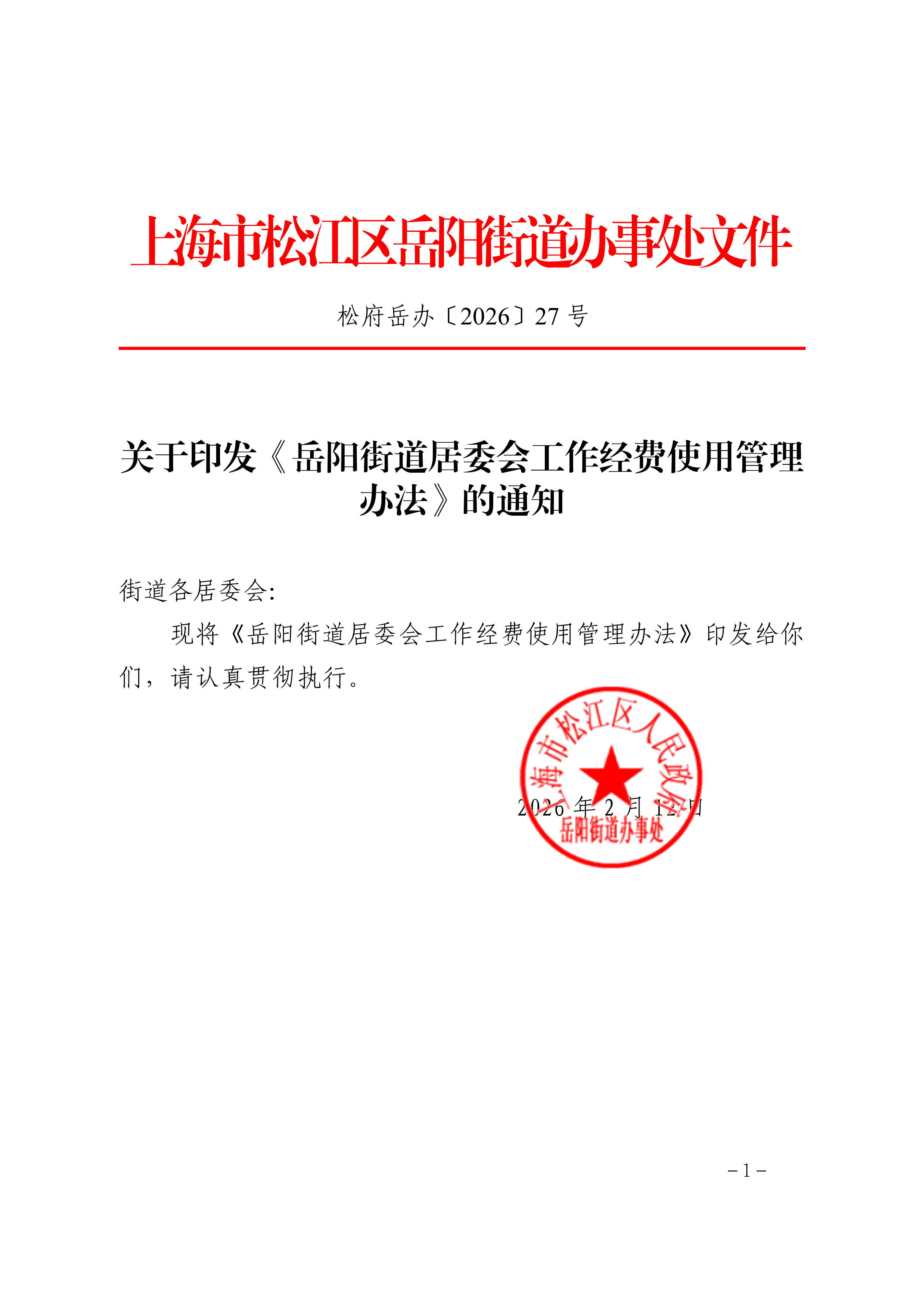 松府岳办〔2026〕27号关于印发《岳阳街道居委会工作经费使用管理办法》的通知.pdf