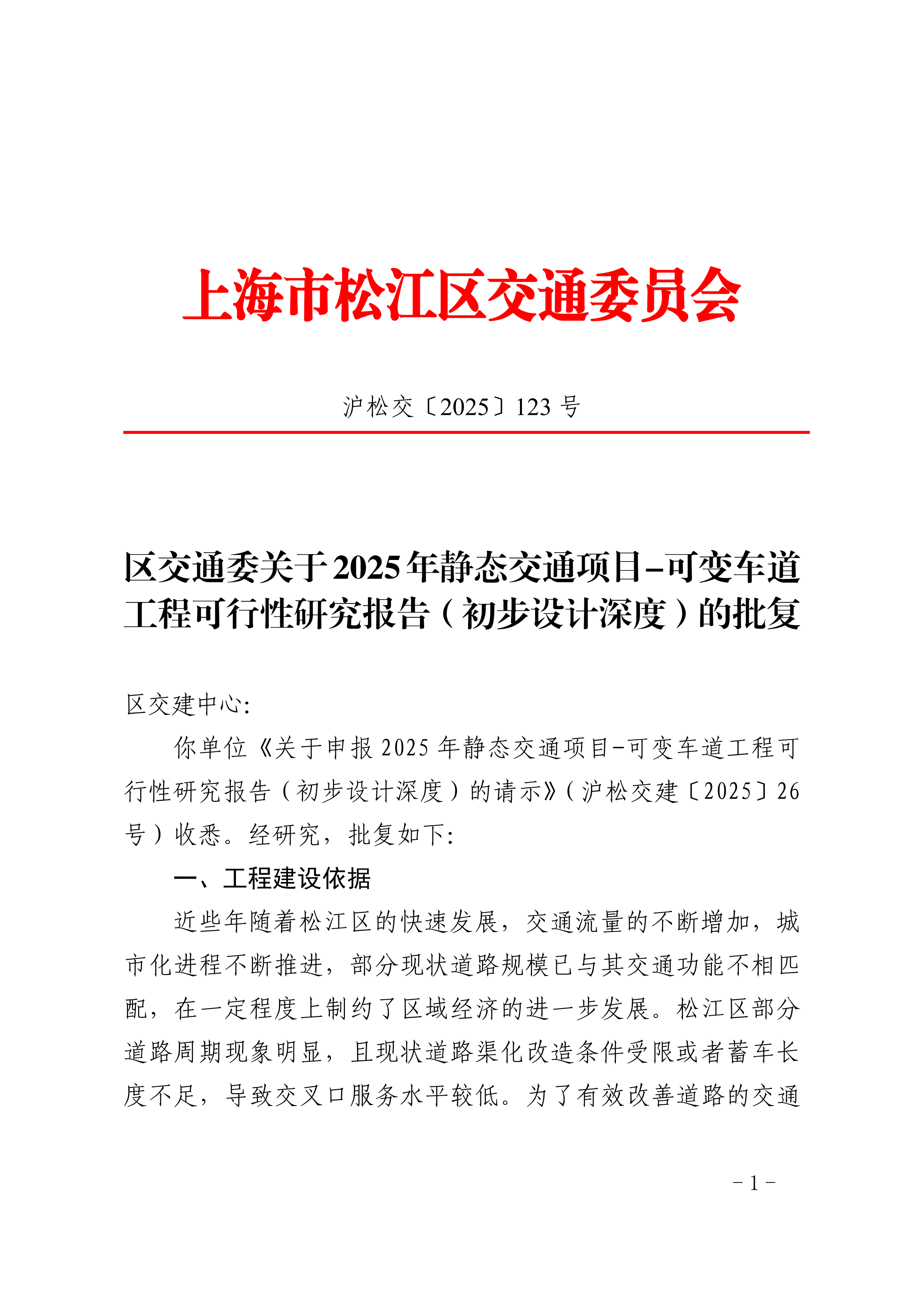 沪松交〔2025〕123号.pdf