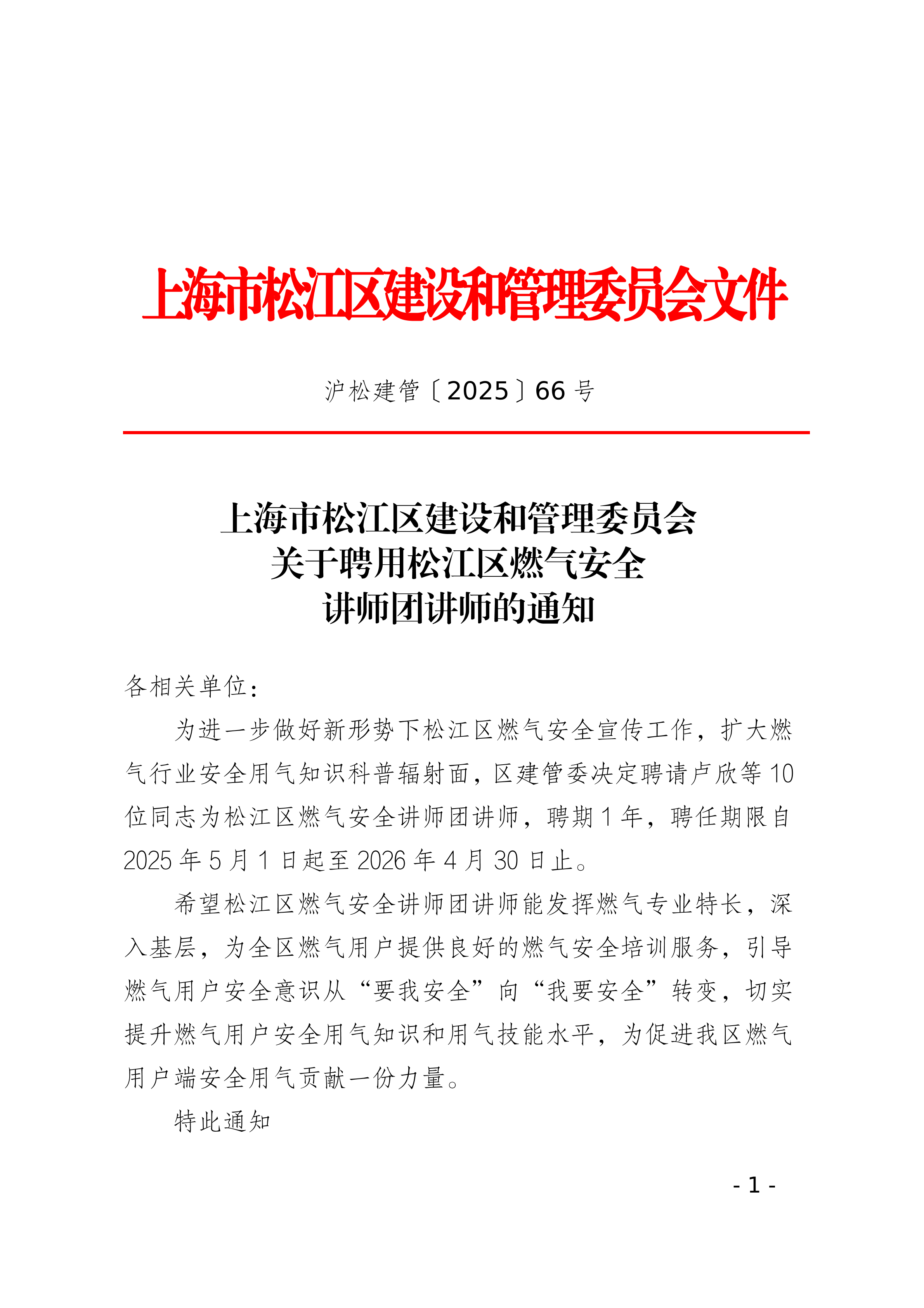 66号关于聘用松江区燃气安全讲师团讲师的通知.pdf