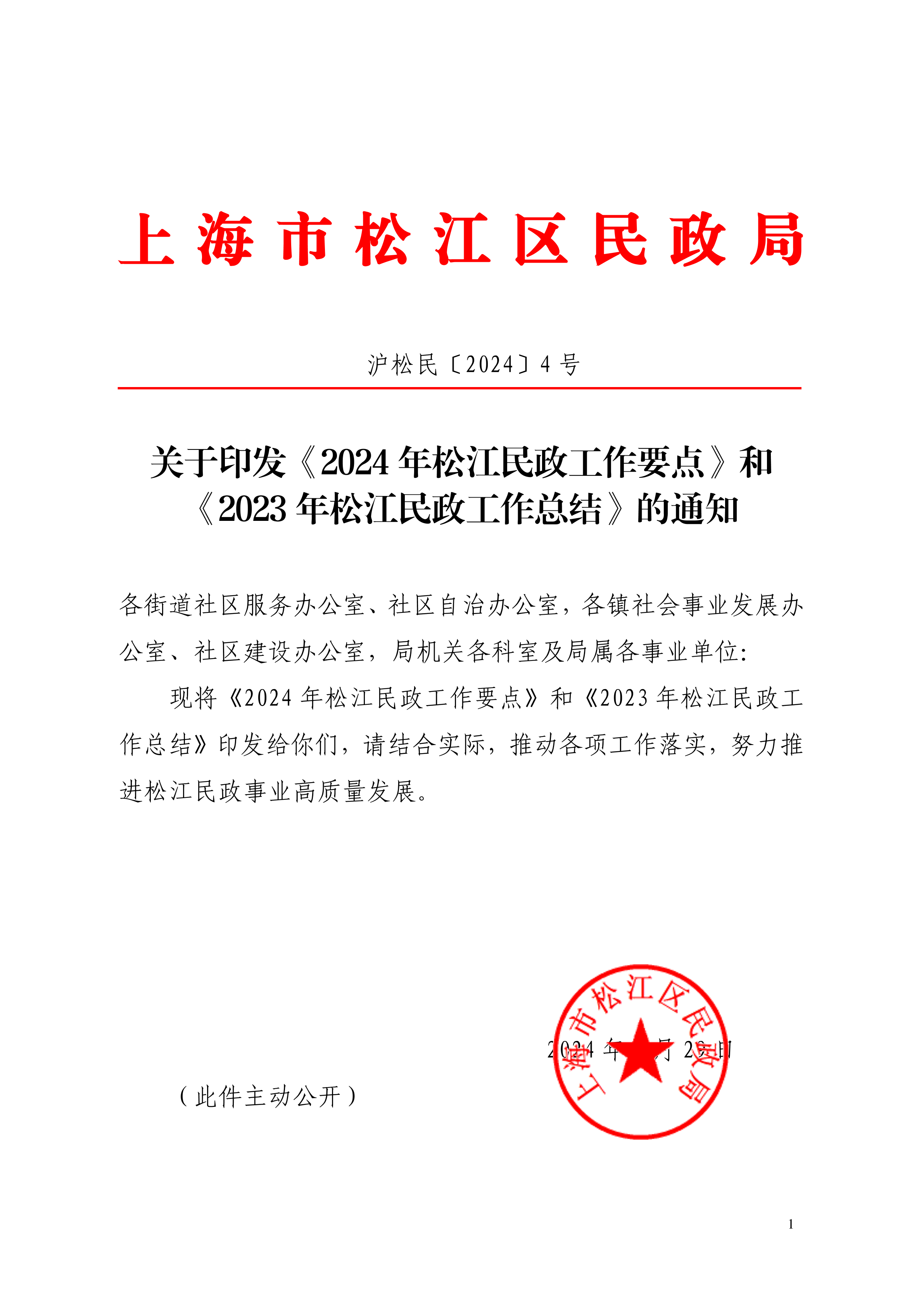 沪松民〔2024〕4号关于印发《2024年松江民政工作要点》和《2023年松江民政工作总结》的通知.pdf