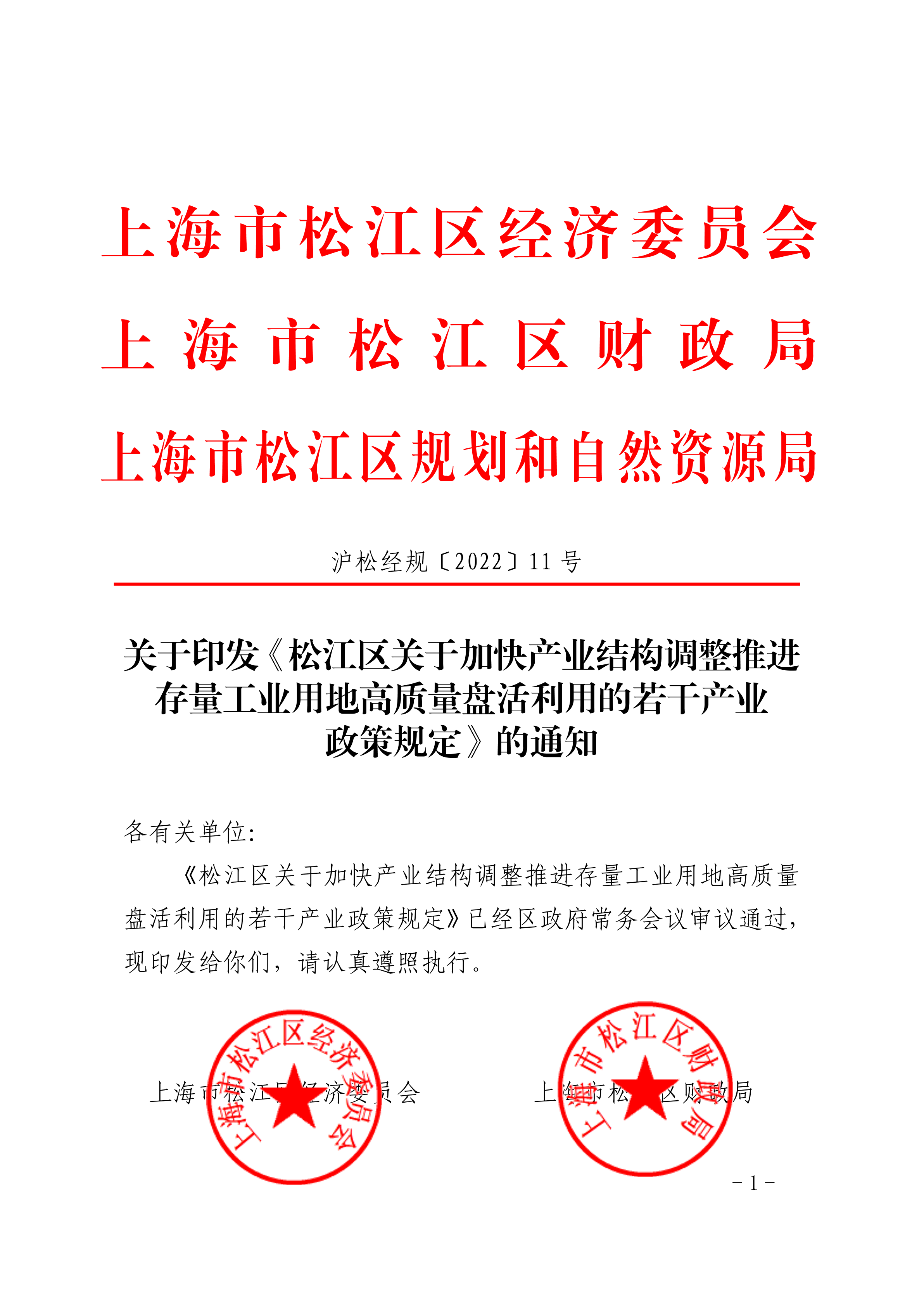 沪松经规〔2022〕11号.pdf