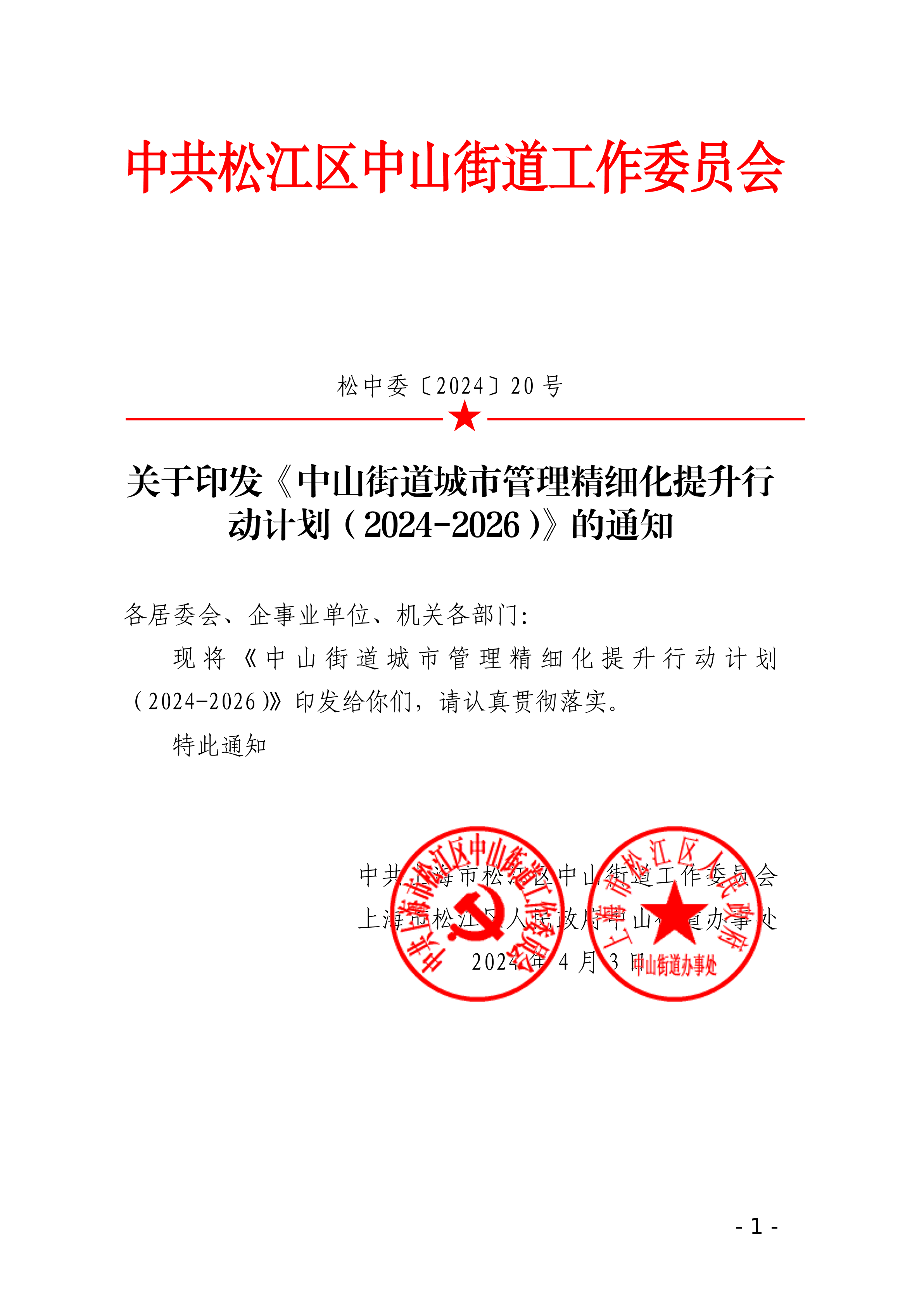 松中委〔2024〕20号(1).pdf