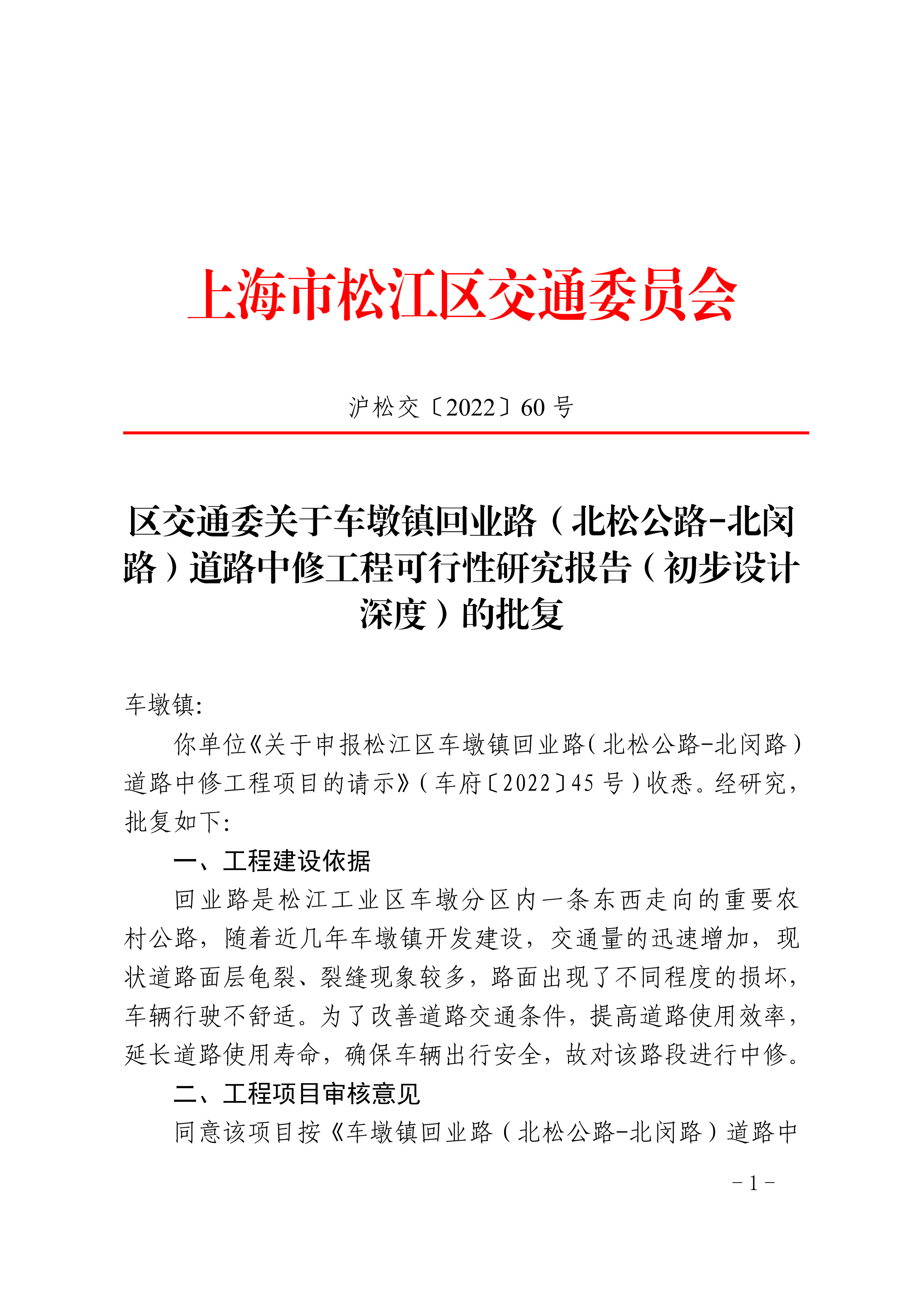 沪松交〔2022〕60号.pdf