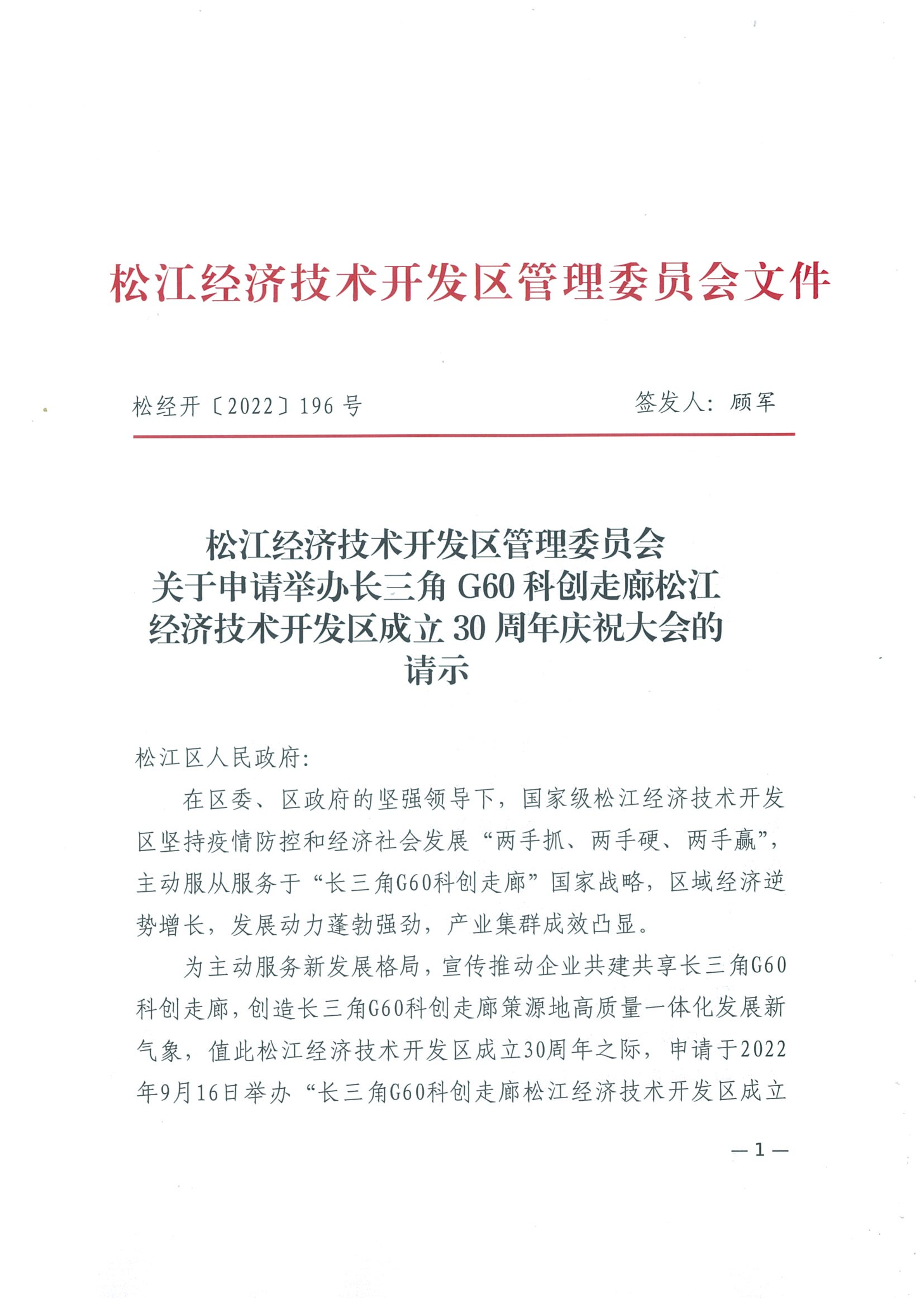 松经开〔2022〕196号.pdf