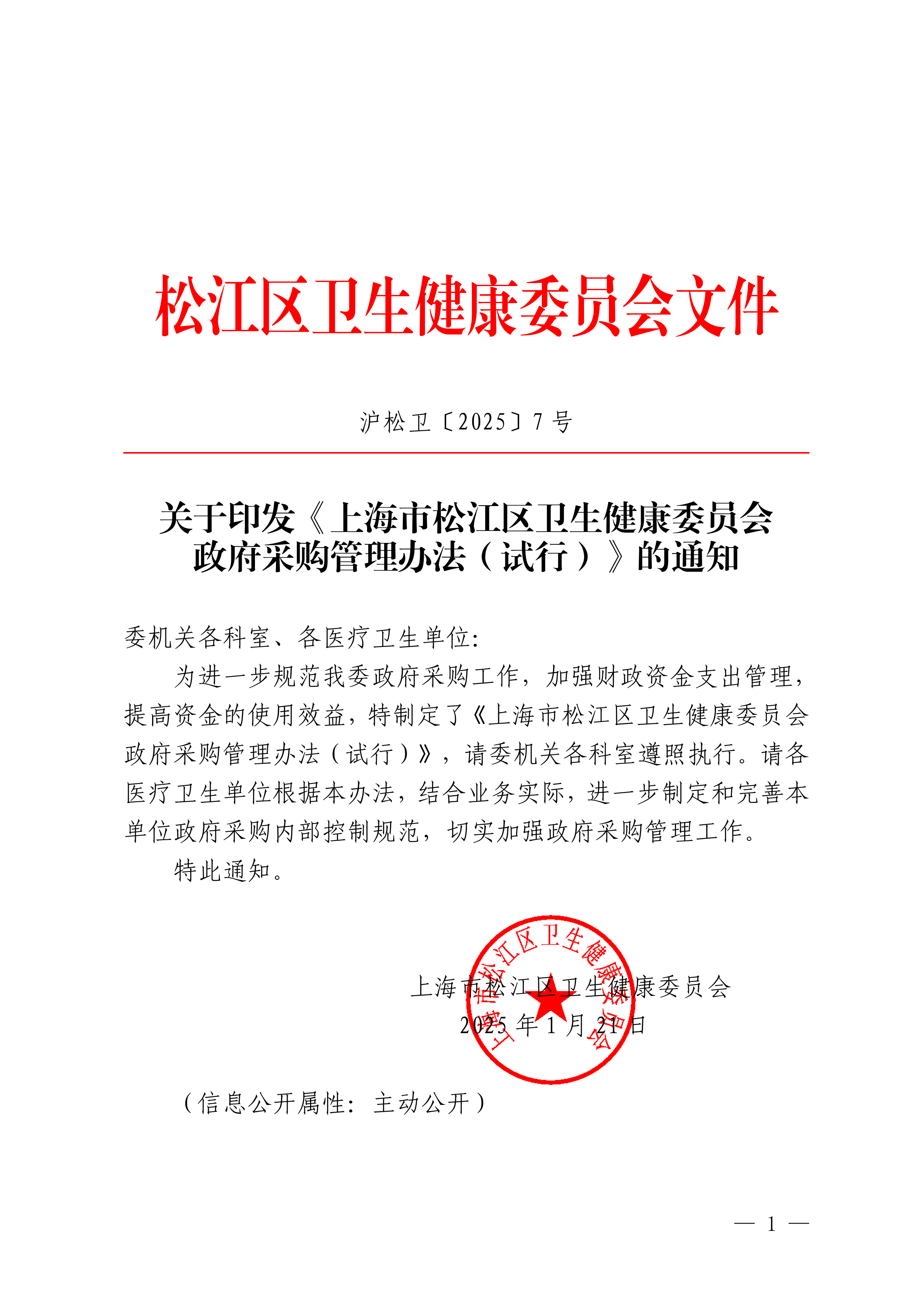 沪松卫〔2025〕7号.pdf