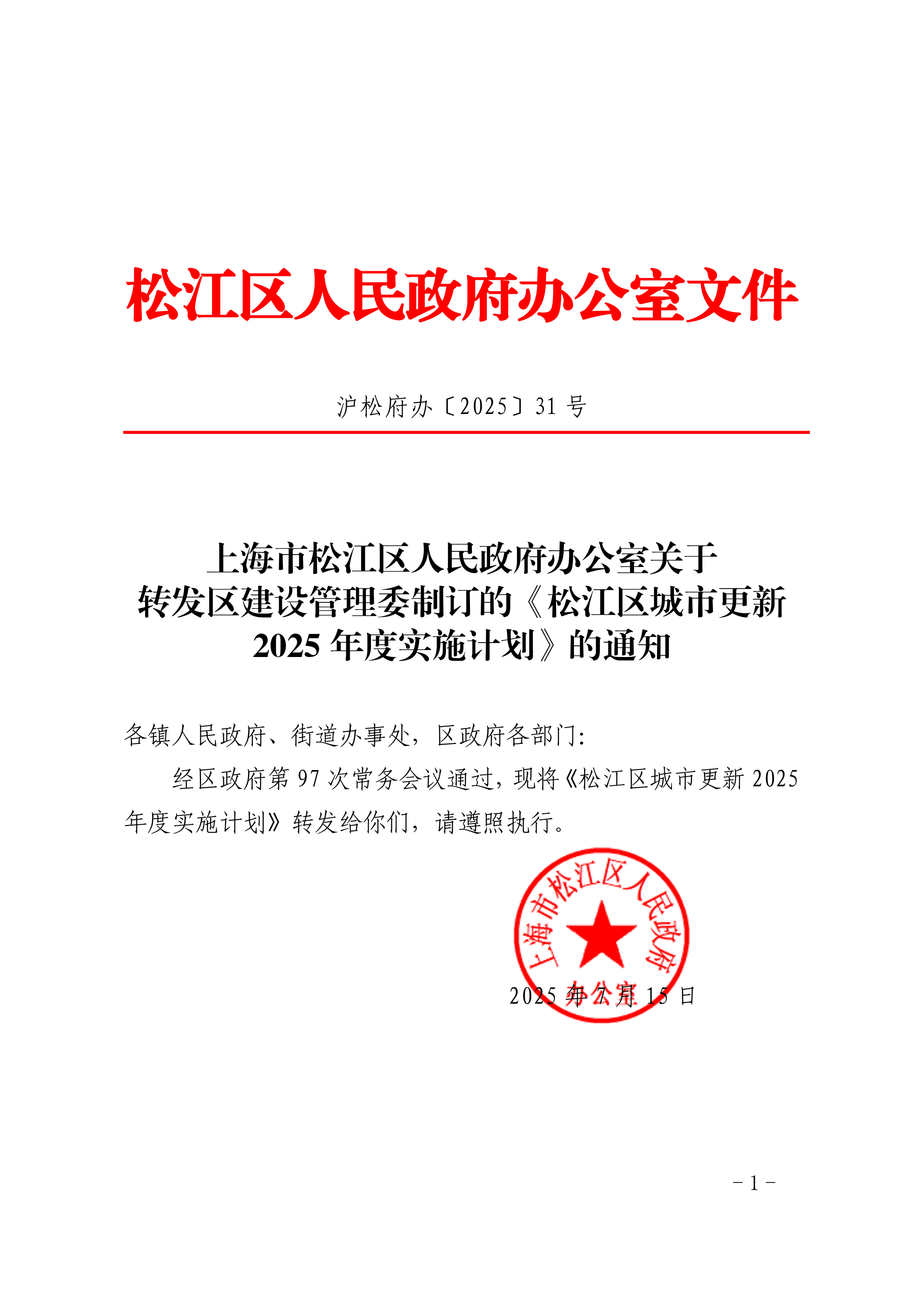 沪松府办〔2025〕31号.pdf