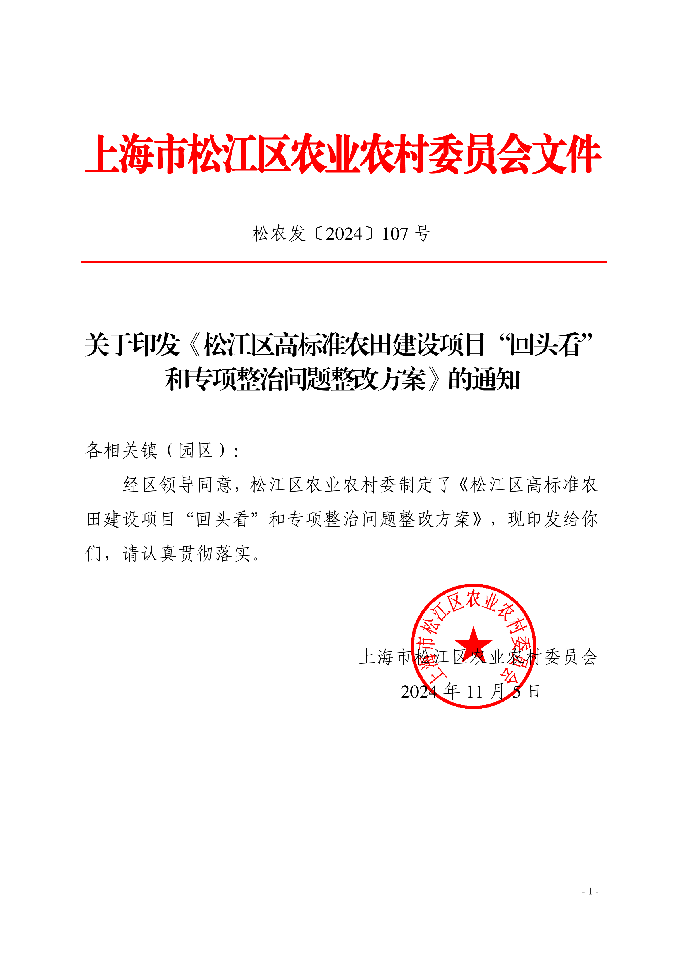 松农发（2024）107号（公开）.pdf