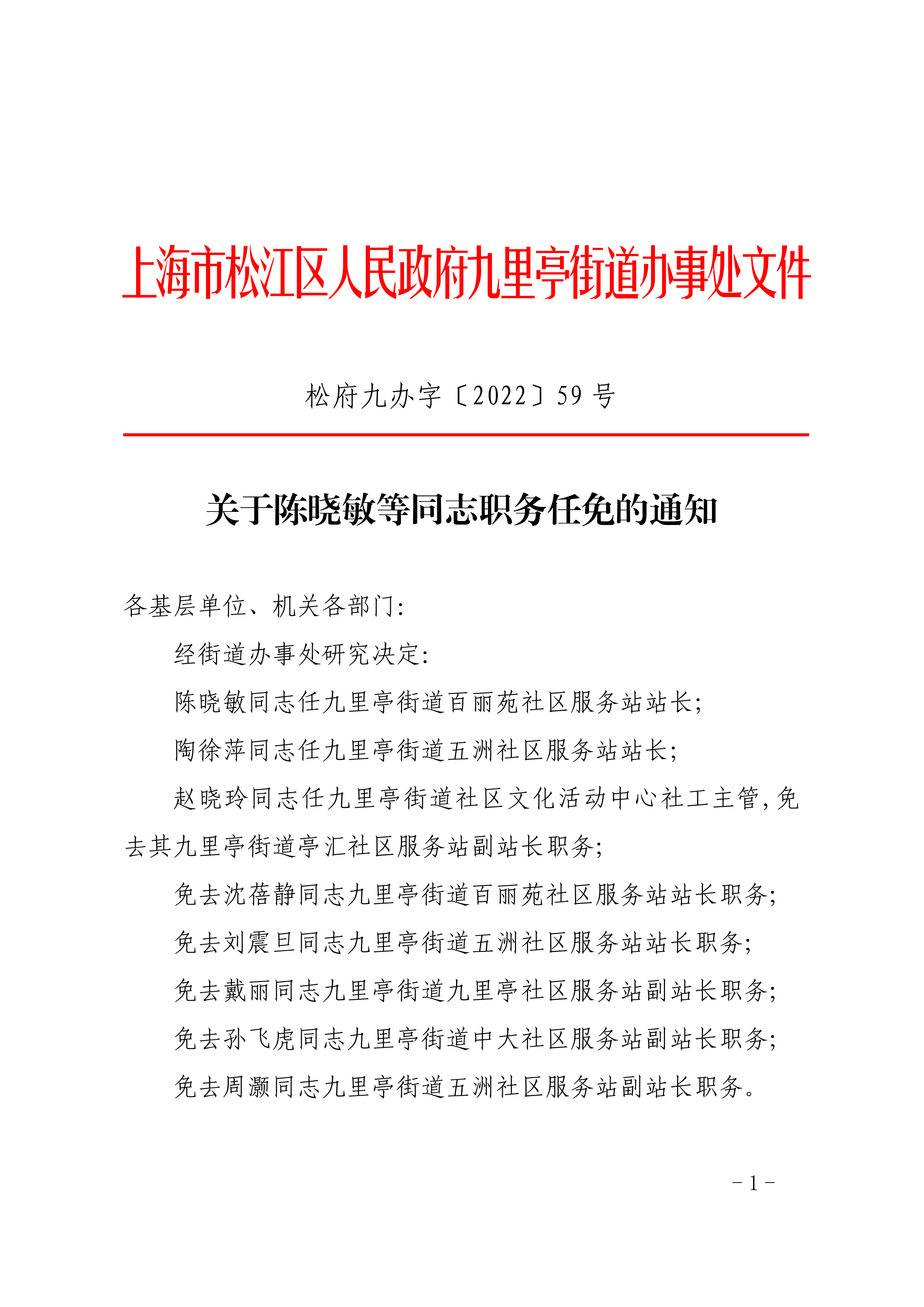 关于陈晓敏等同志职务任免的通知