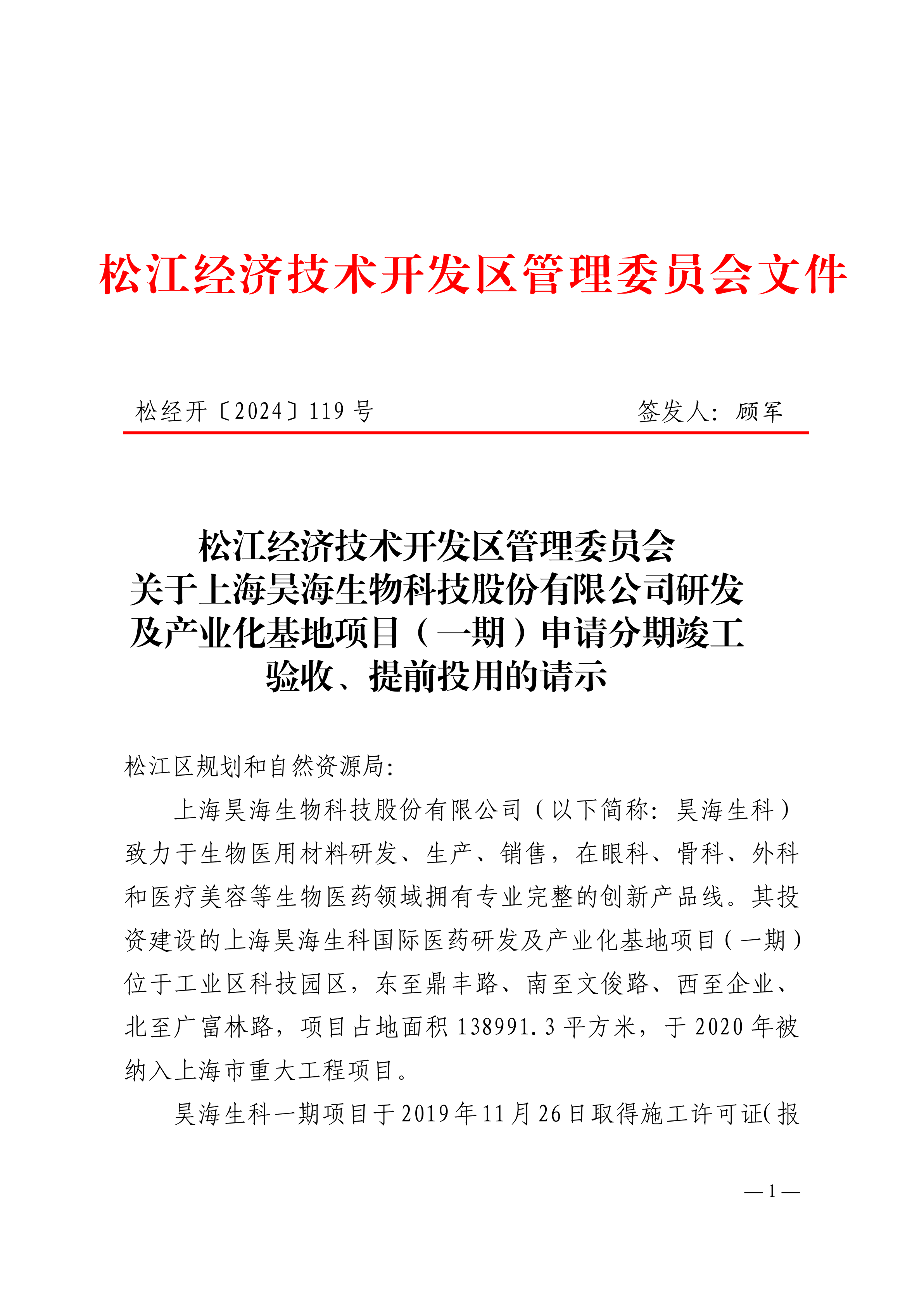 松经开〔2024〕119号.pdf