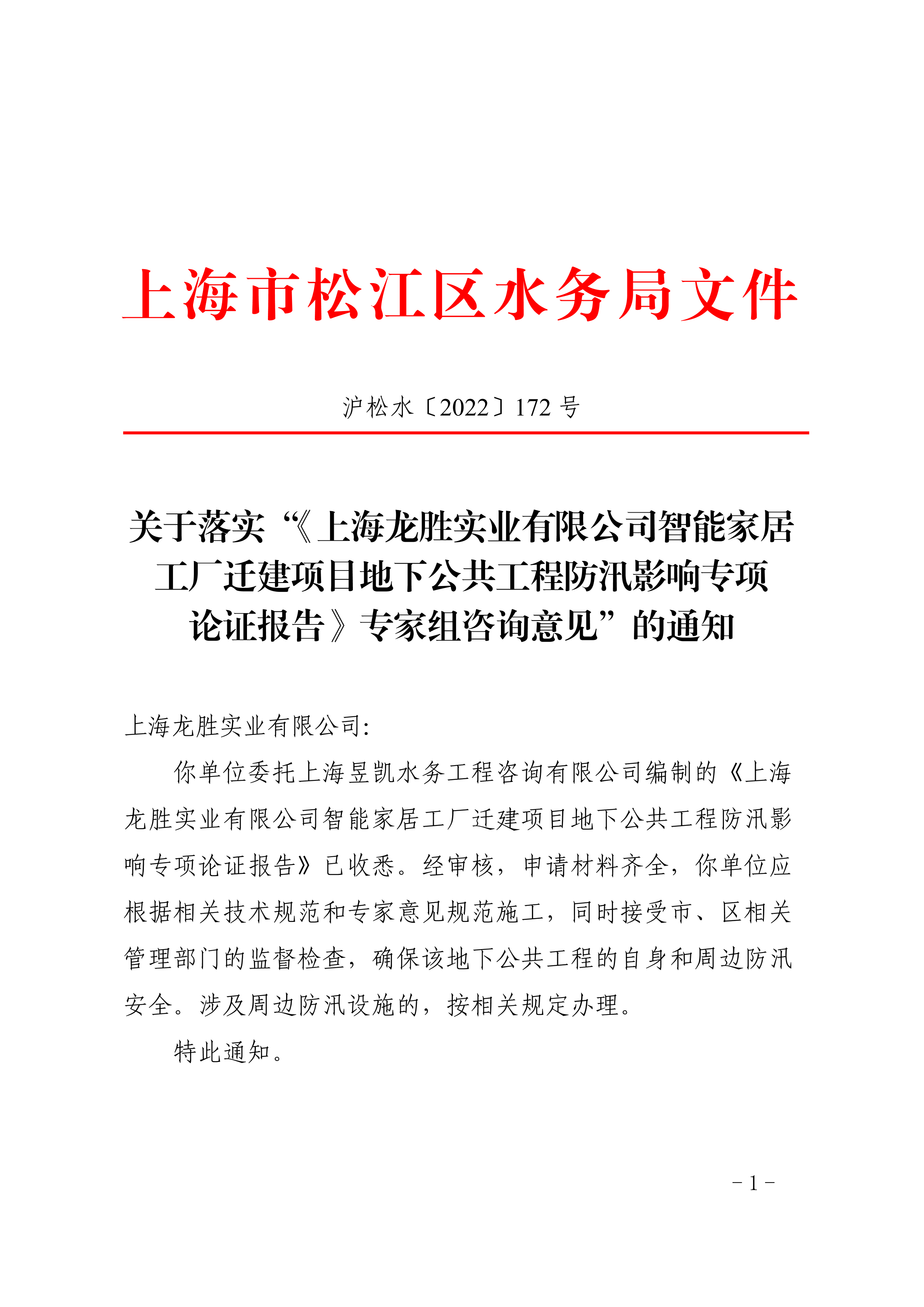 沪松水〔2022〕172号.pdf