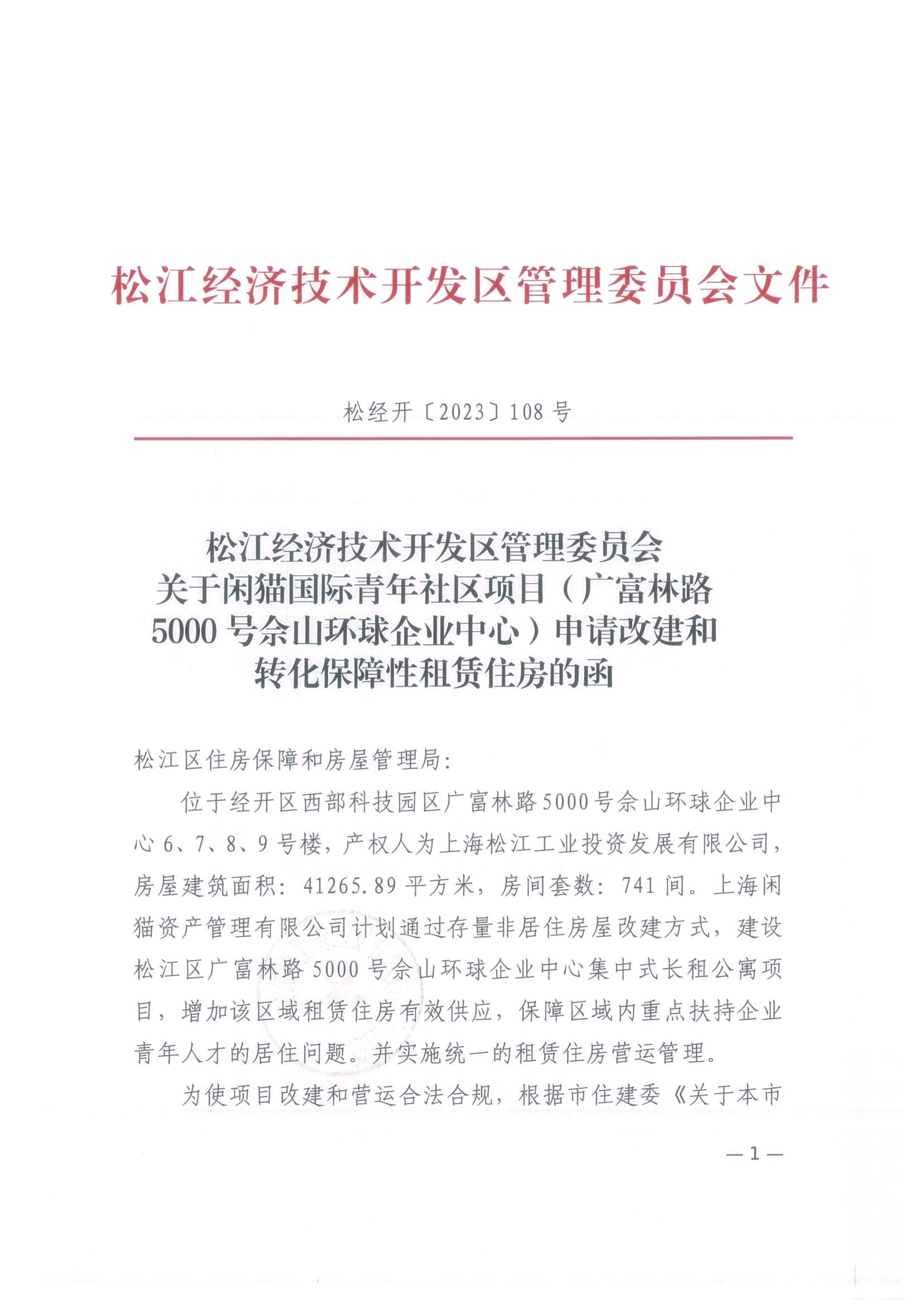 松经开〔2023〕108号.pdf