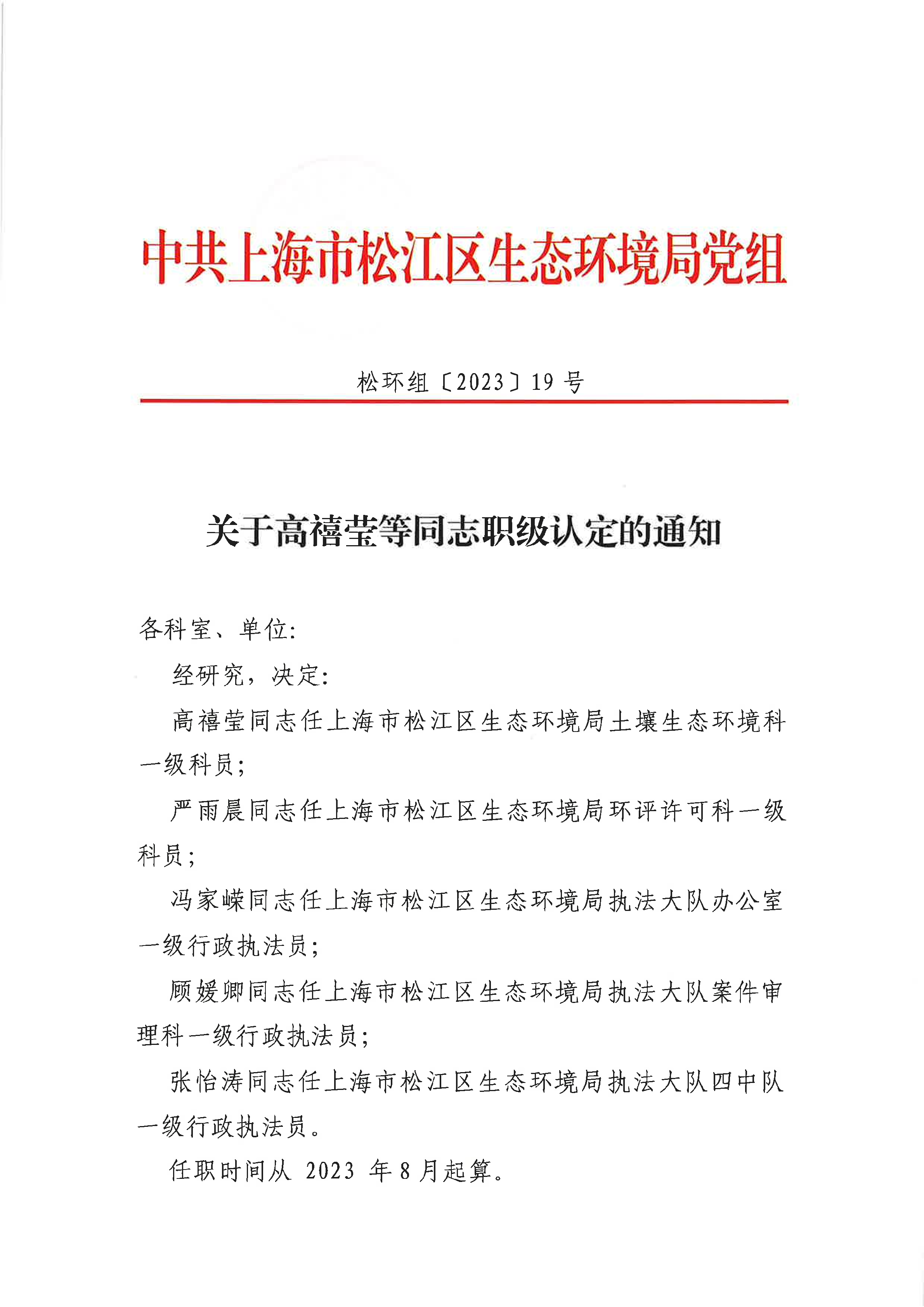 19号-关于高禧莹等同志职级认定的通知.pdf