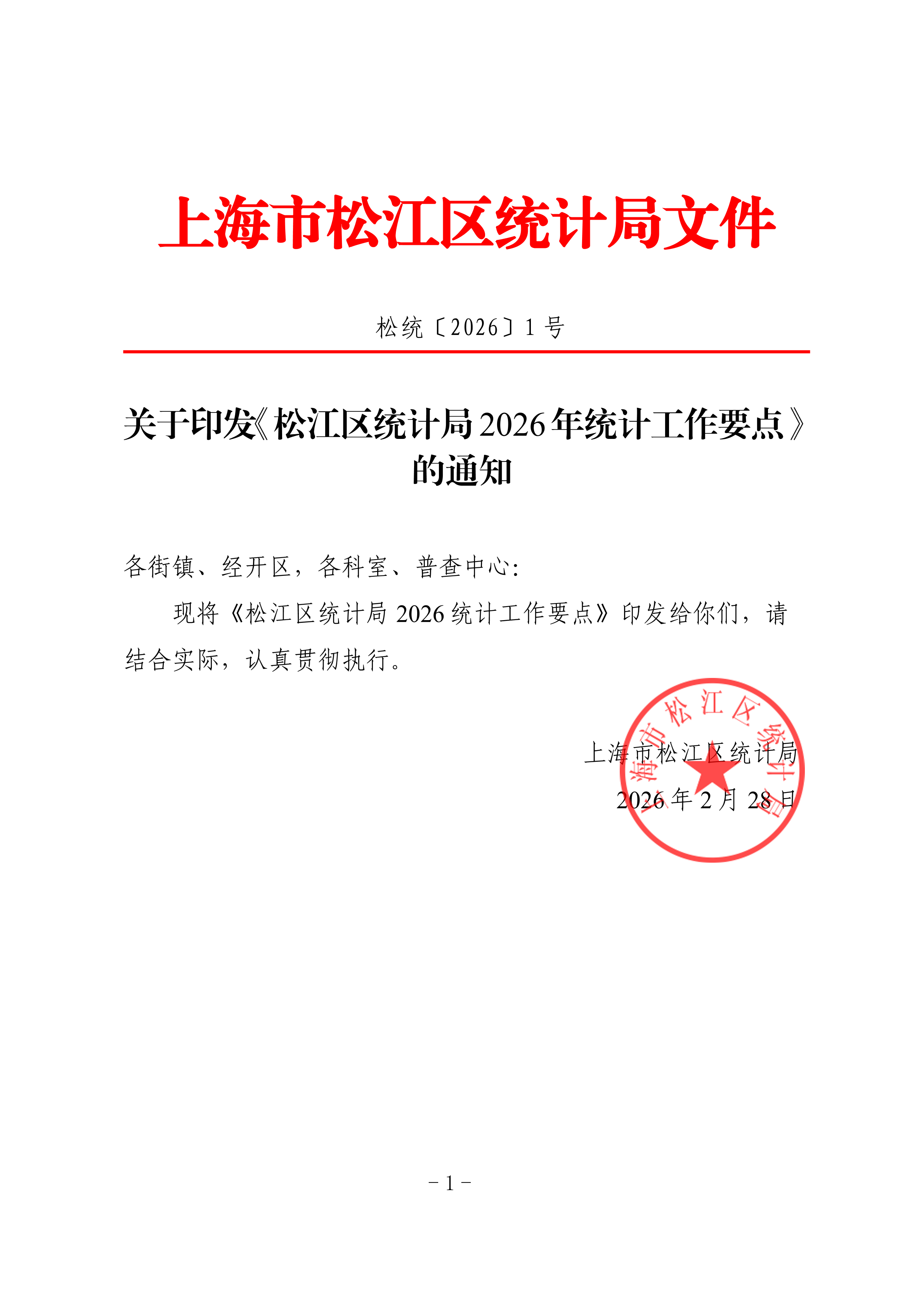 松统〔2026〕1号关于印发《松江区统计局2026年统计工作要点》的通知.pdf