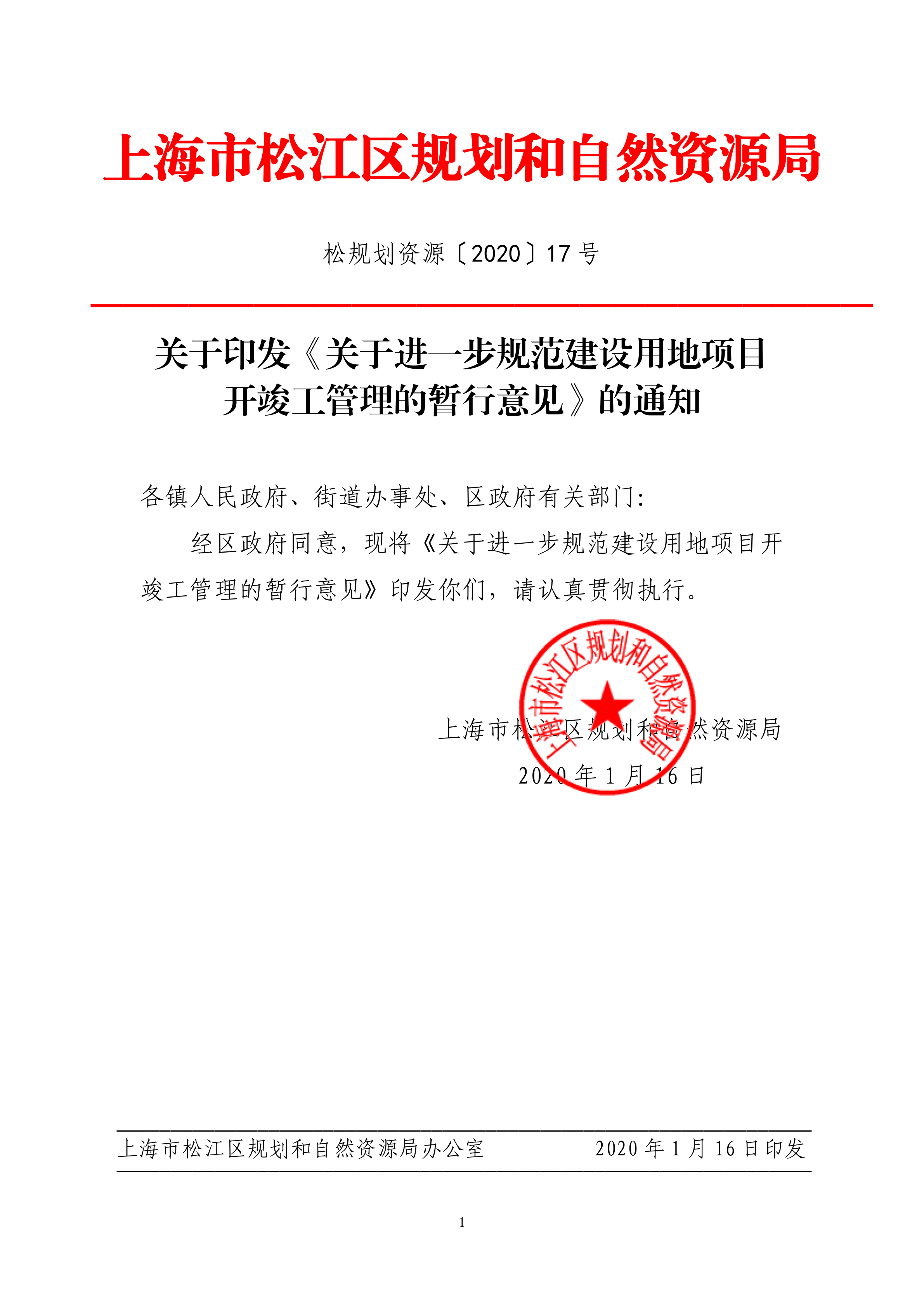 松规划资源〔2020〕17号.pdf