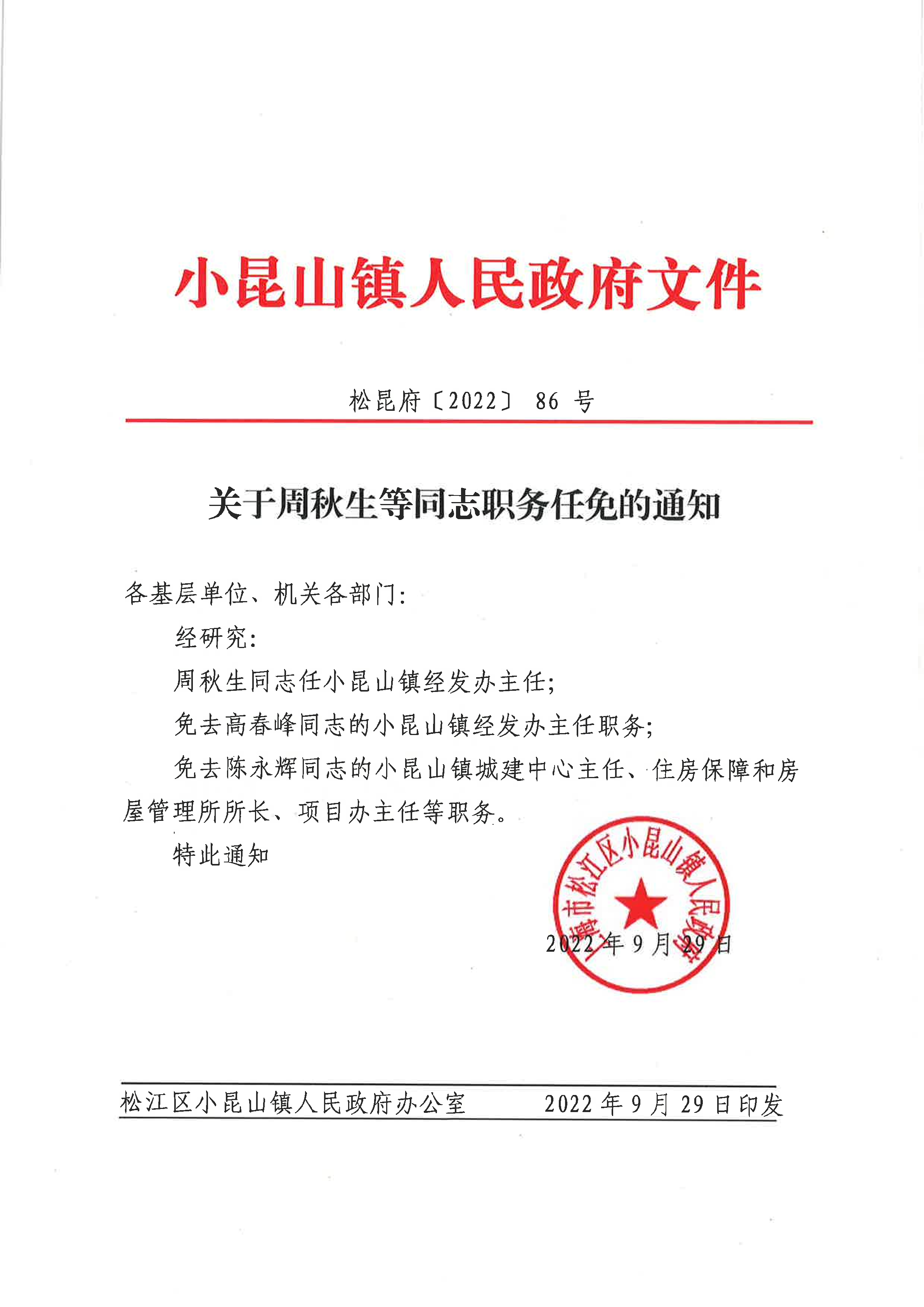 松昆府(86)关于周秋生等同志职务任免的通知