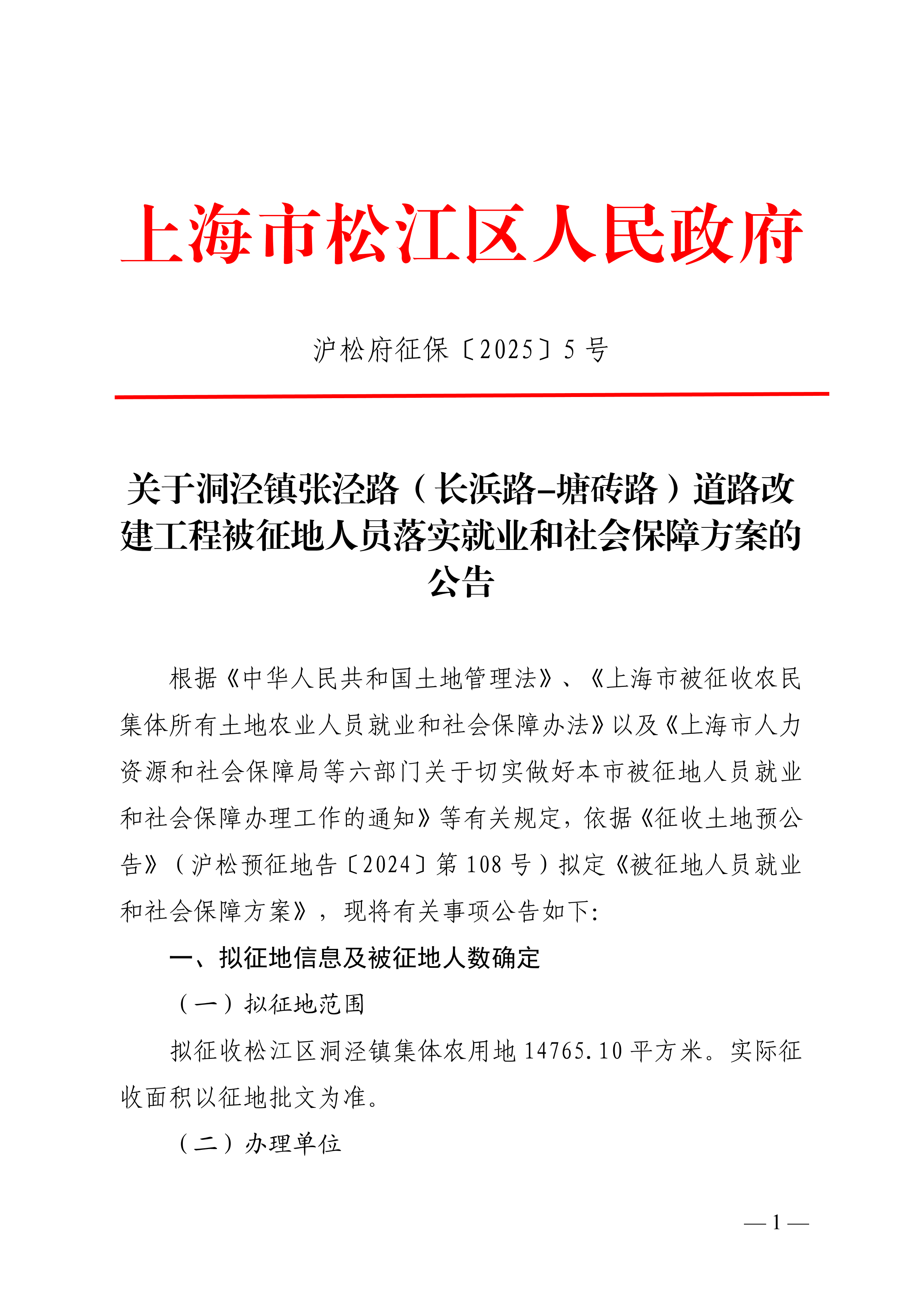 沪松府征保〔2025〕5号.pdf