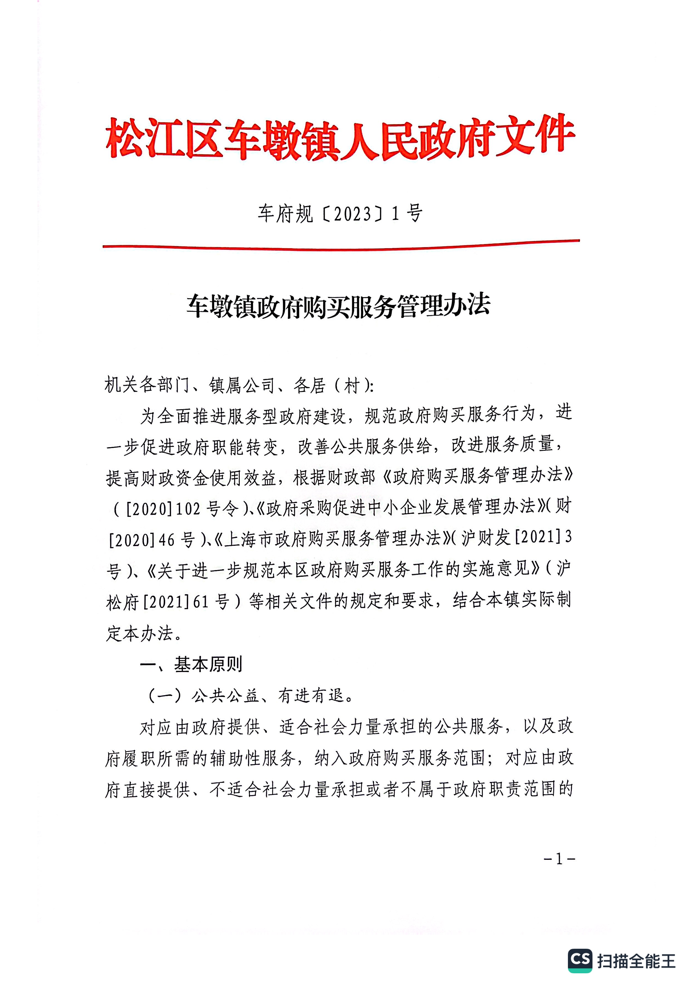 车墩镇政府购买服务管理办法0620.pdf