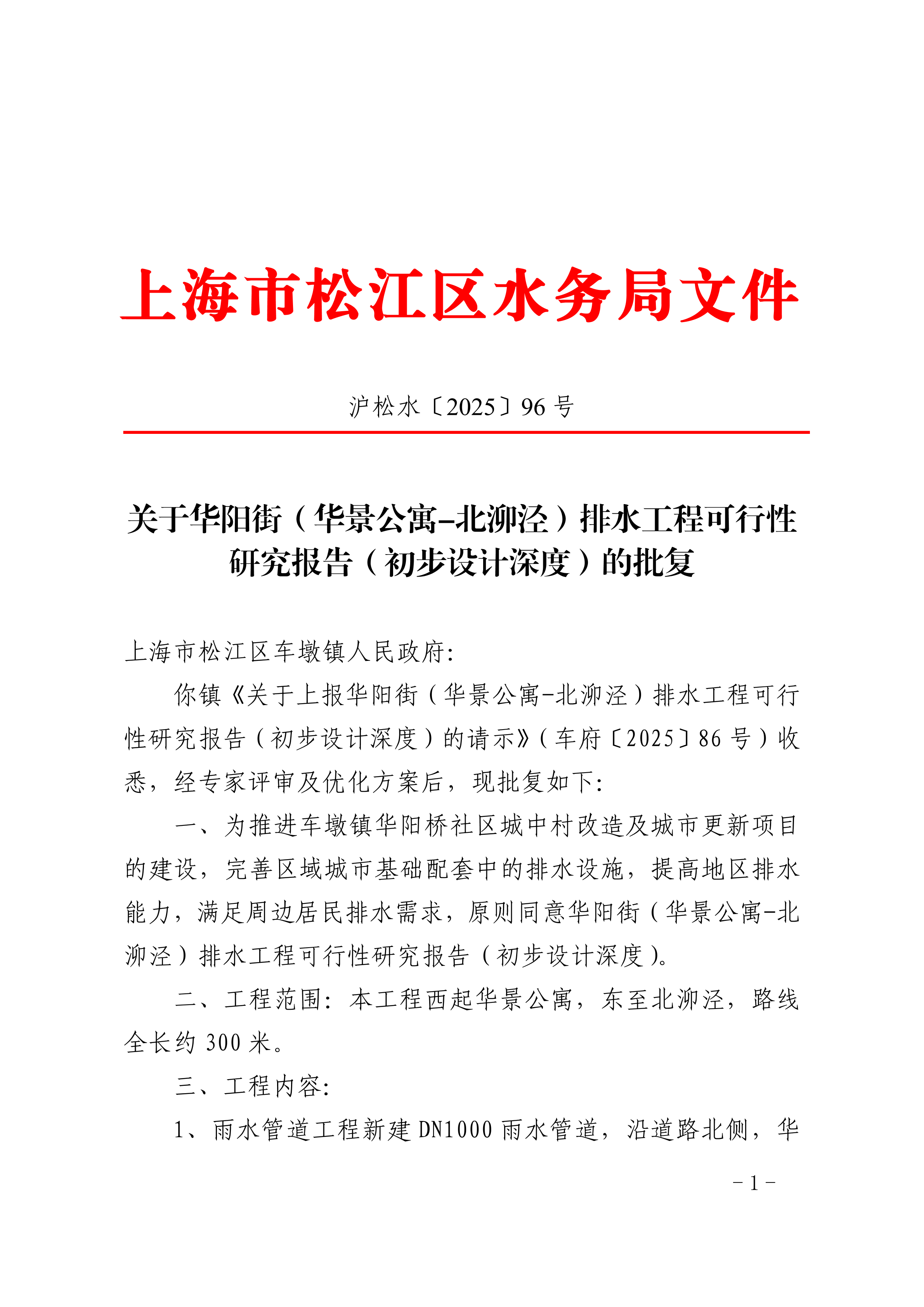 沪松水〔2025〕96号.pdf
