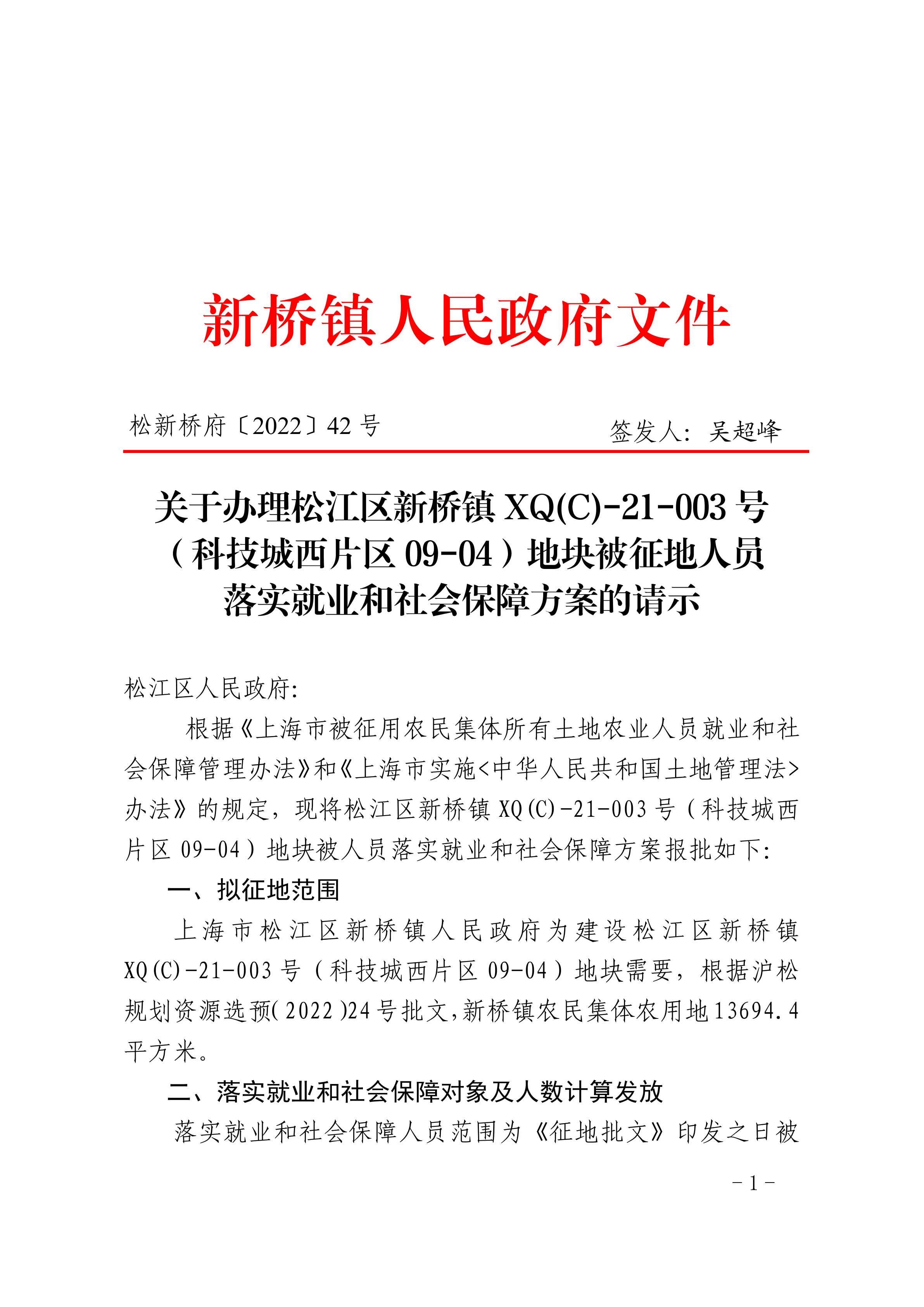 松新桥府〔2022〕42号.pdf