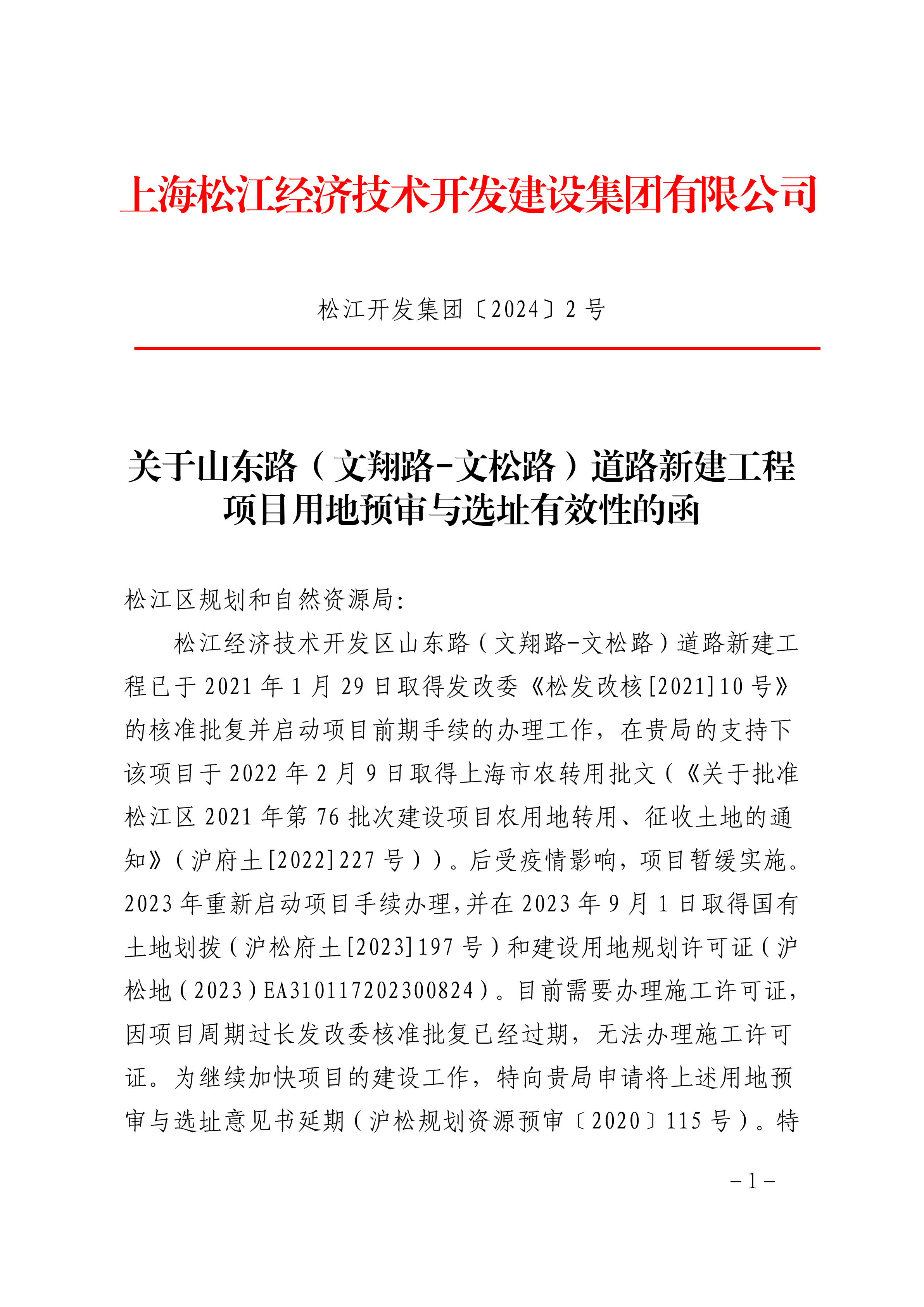松江开发集团〔2024〕2号.pdf