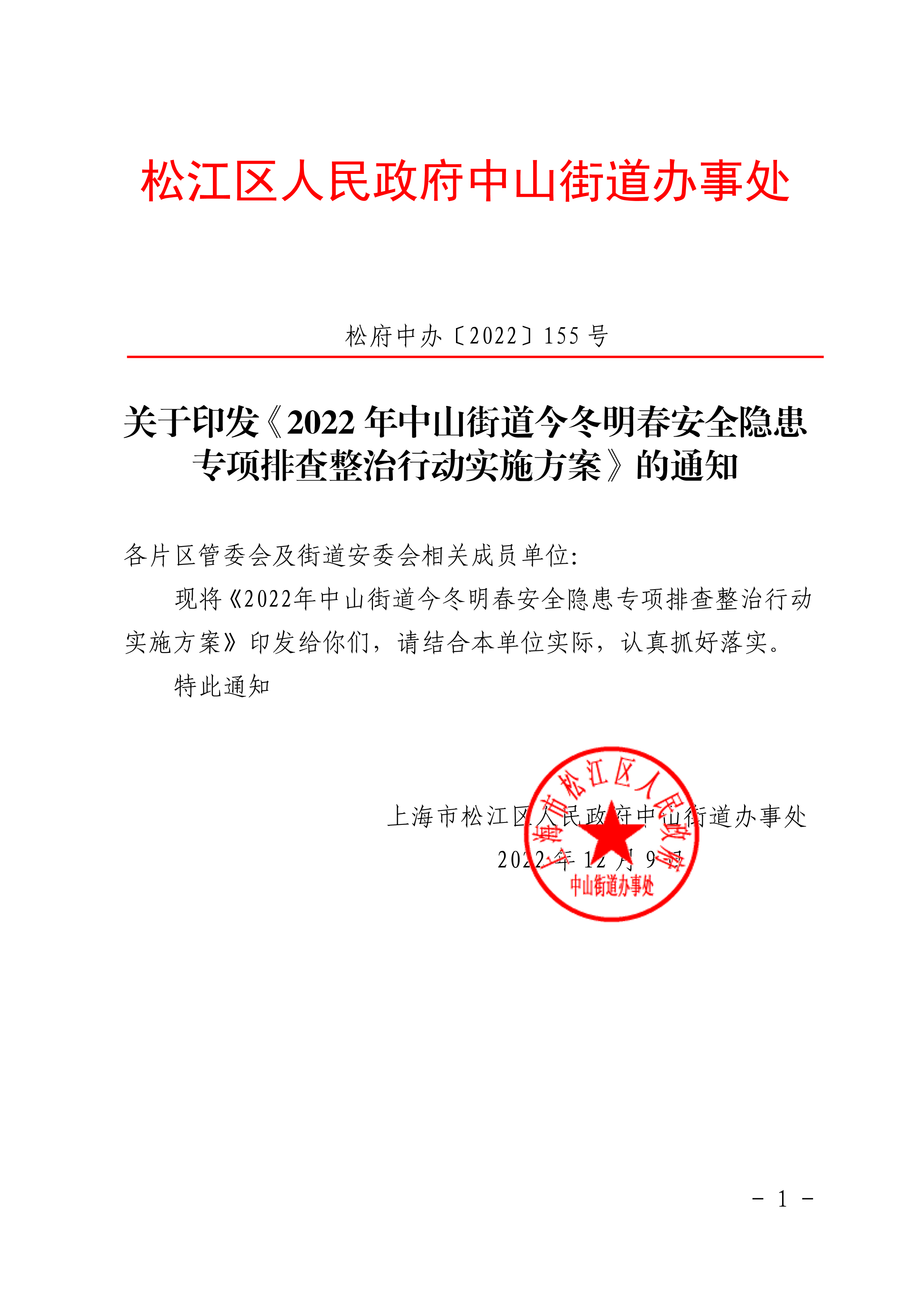 关于印发《2022年中山街道今冬明春安全隐患专项排查整治行动实施方案》的通知
