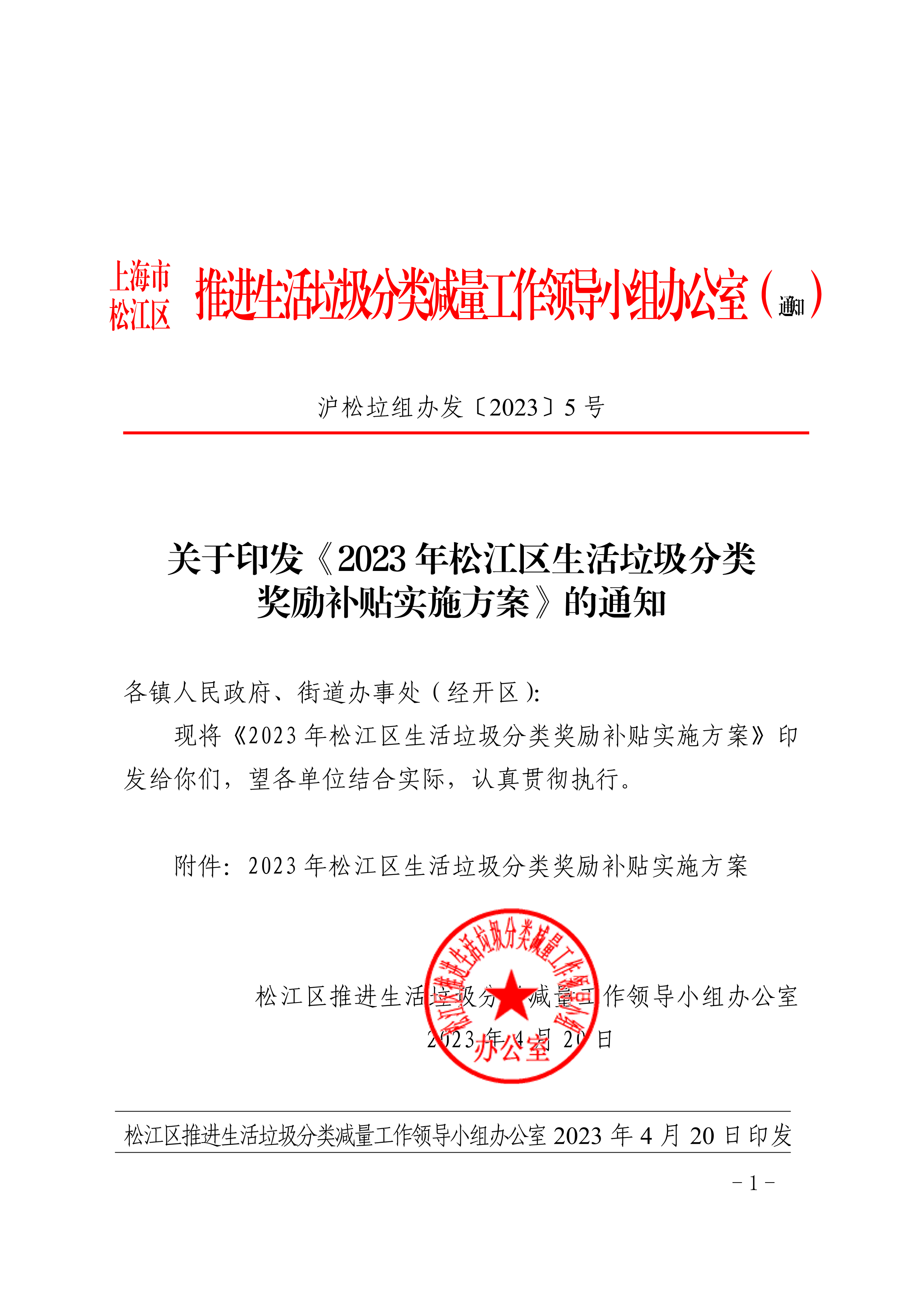 沪松垃组办发〔2023〕5号.pdf
