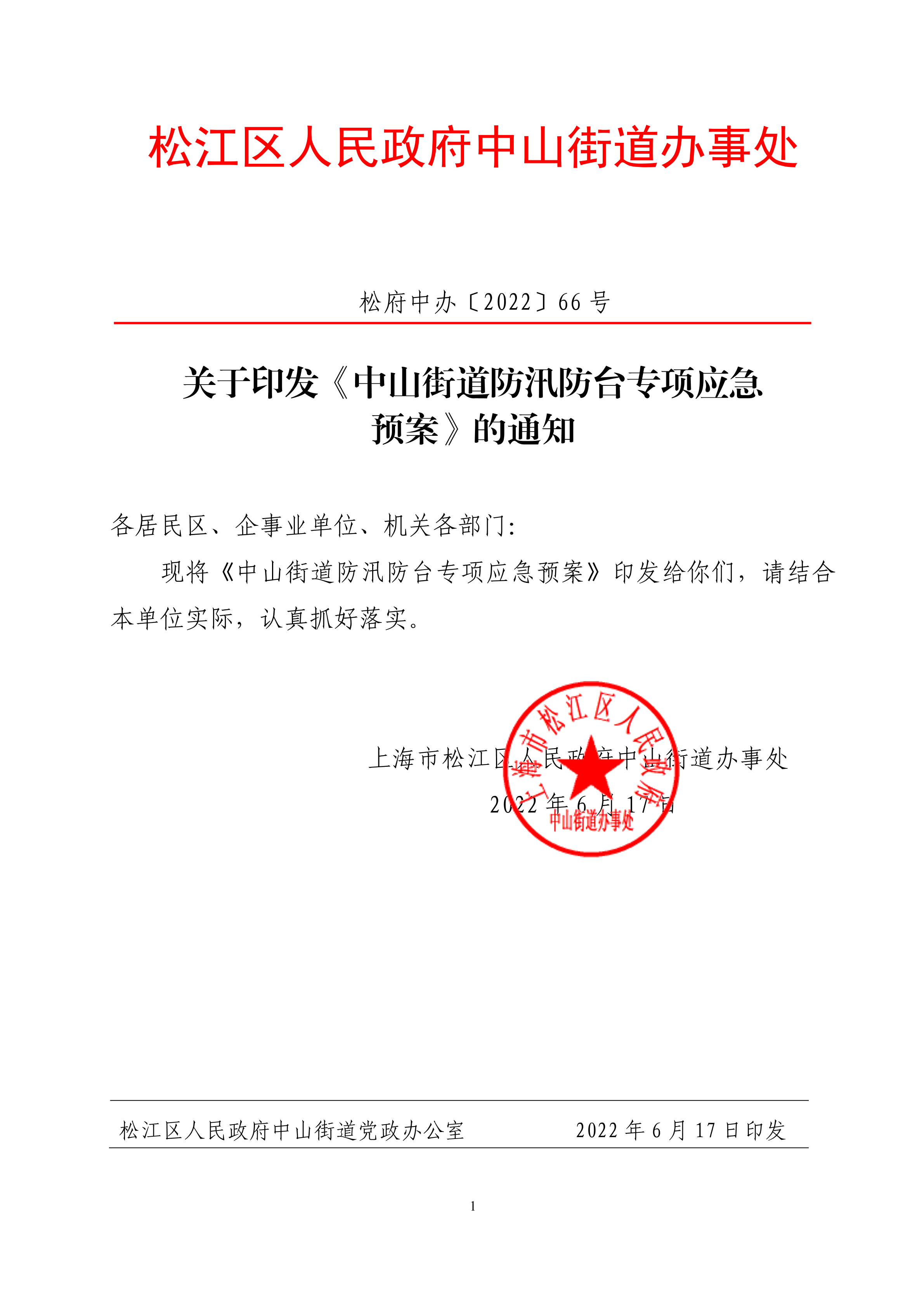 松府中办〔2022〕66号.pdf