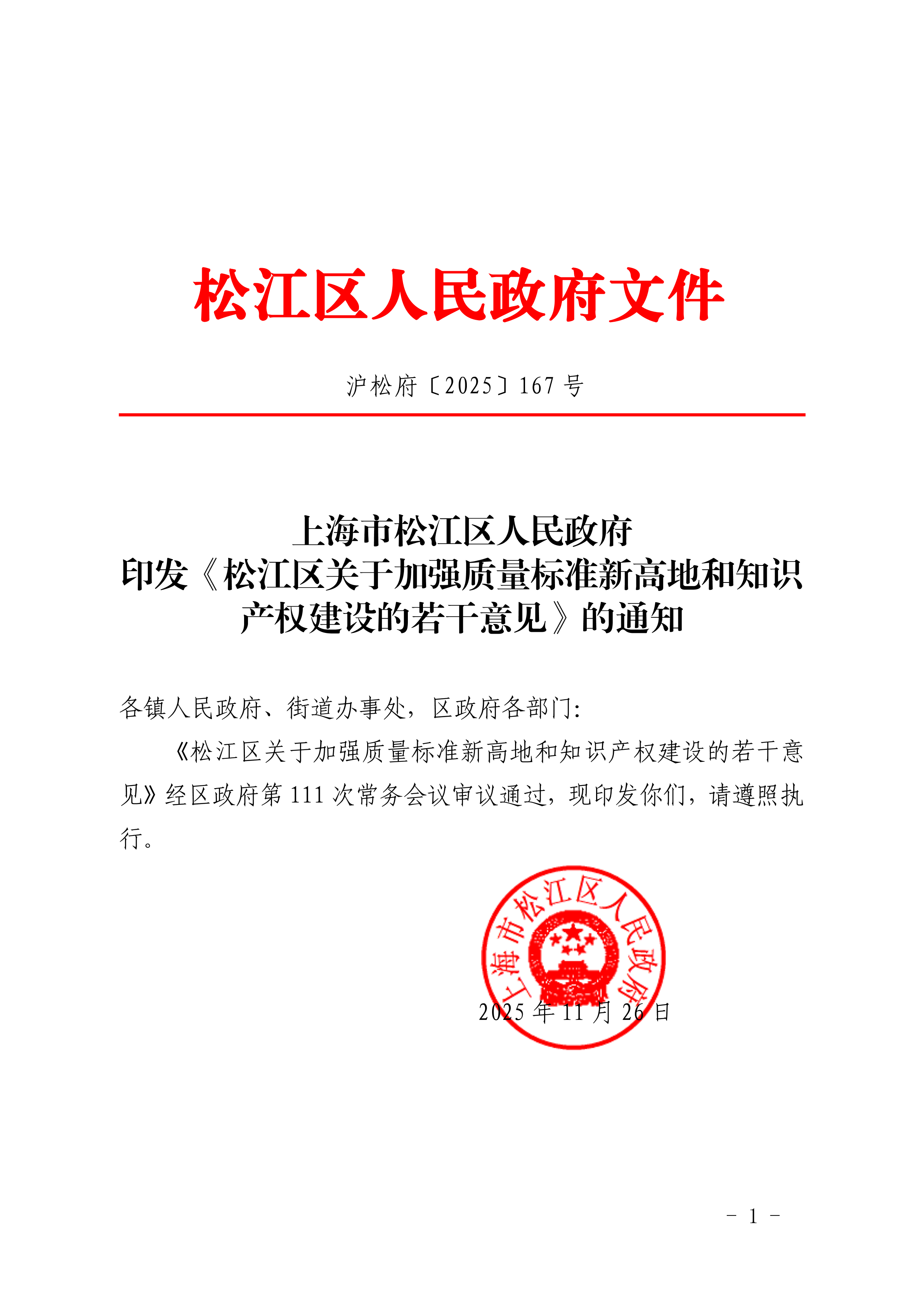 沪松府〔2025〕167号.pdf