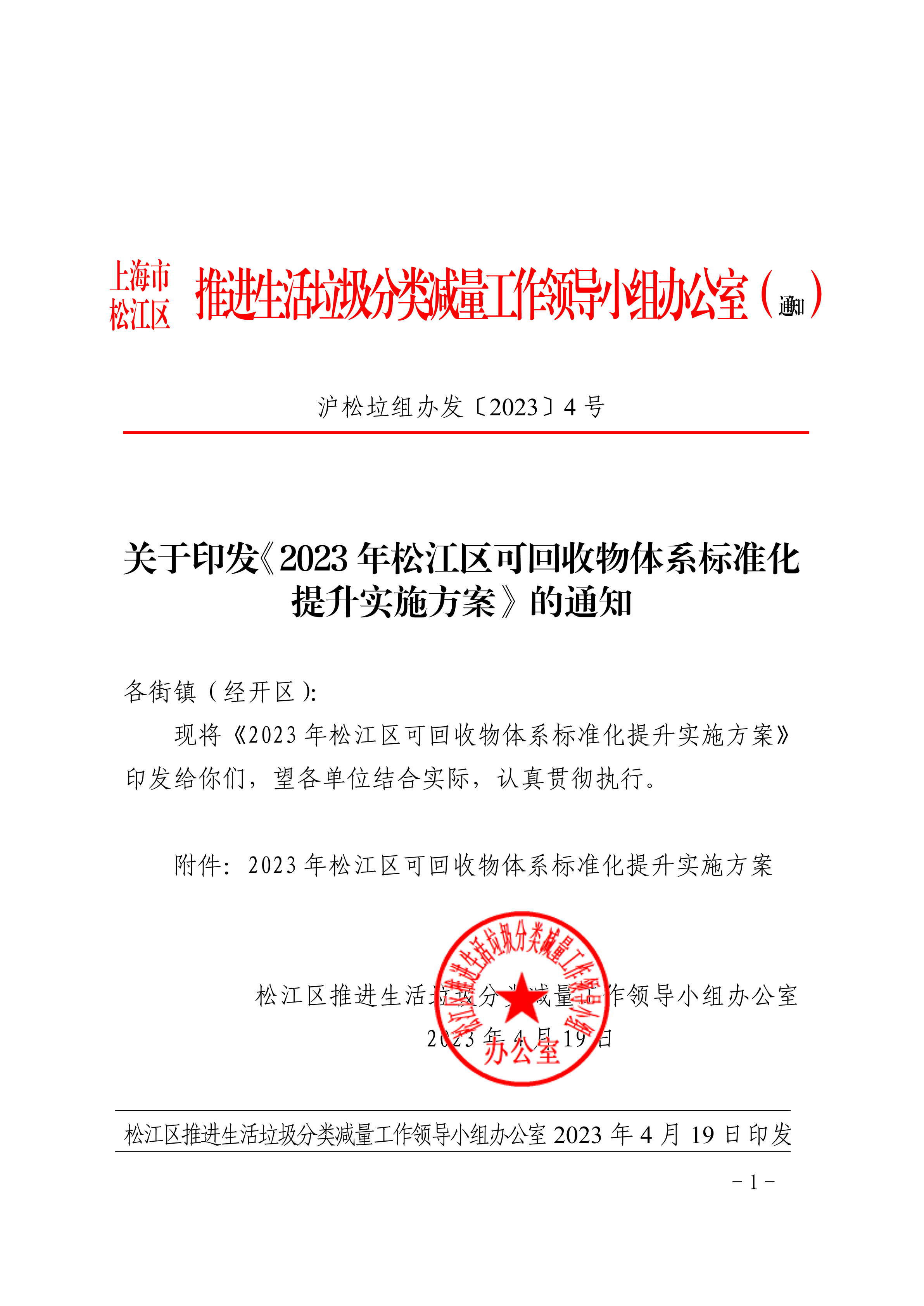 沪松垃组办发〔2023〕4号.pdf