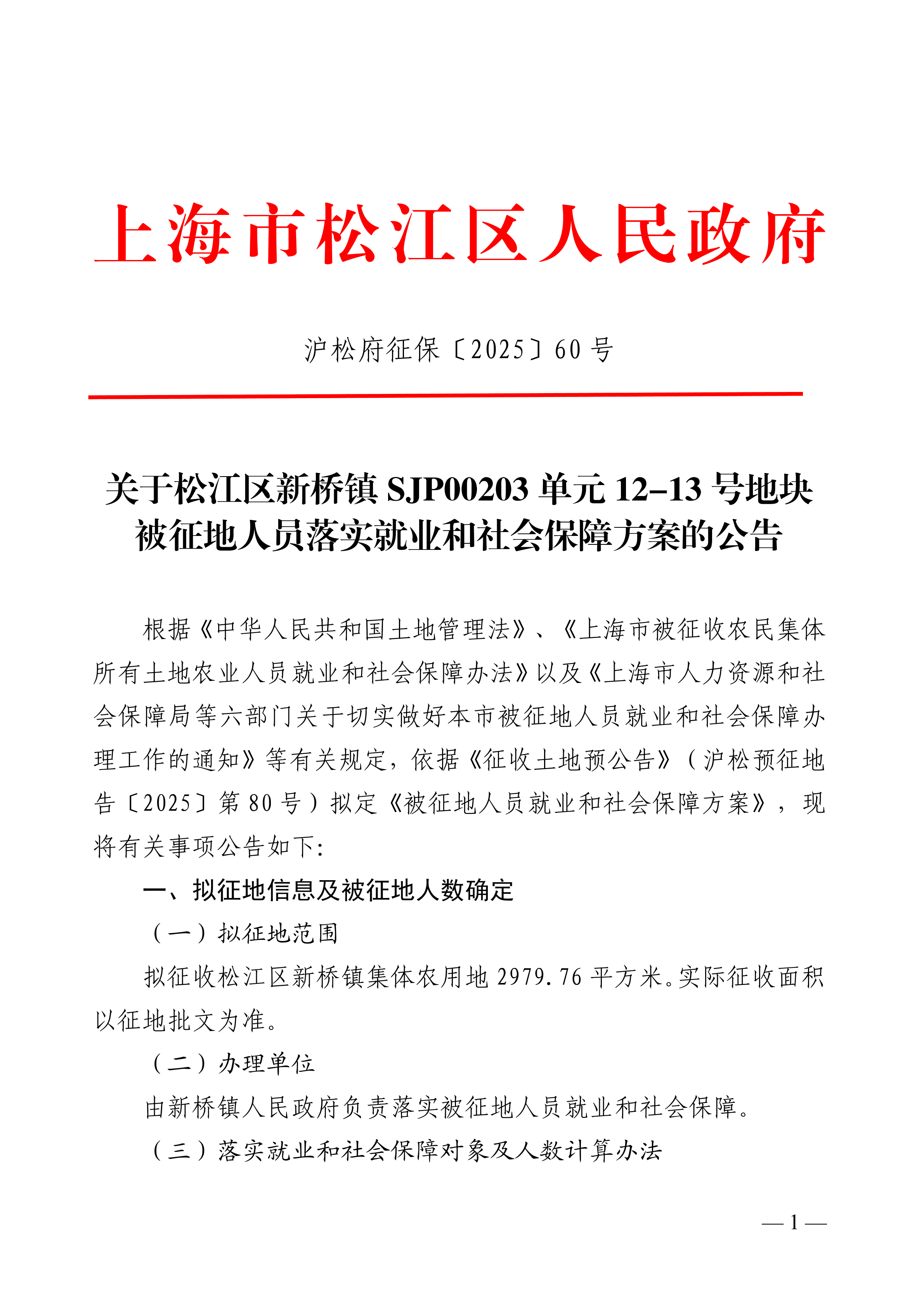 沪松府征保〔2025〕60号.pdf